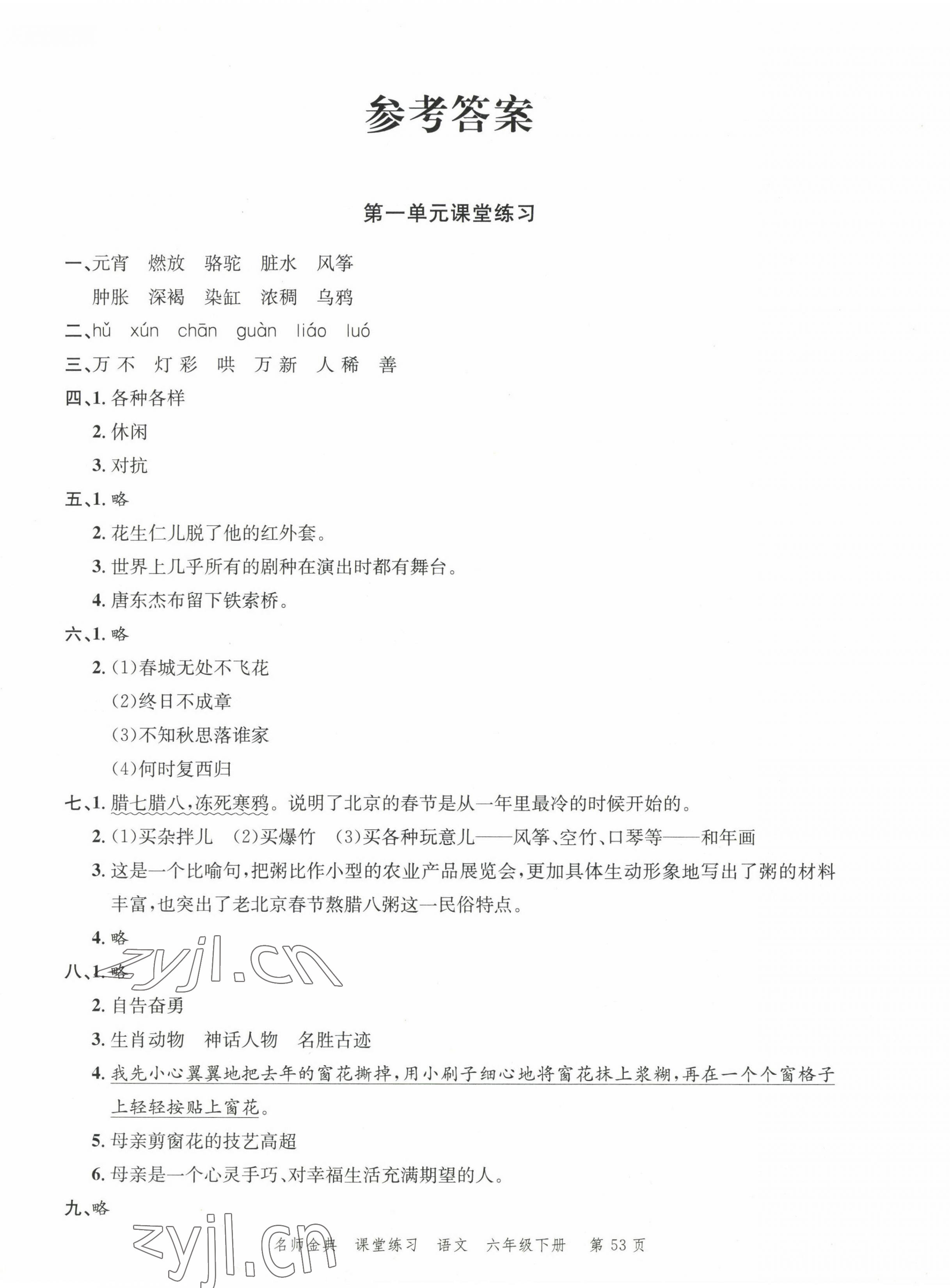 2023年南粤学典名师金典测试卷六年级语文下册人教版 第1页