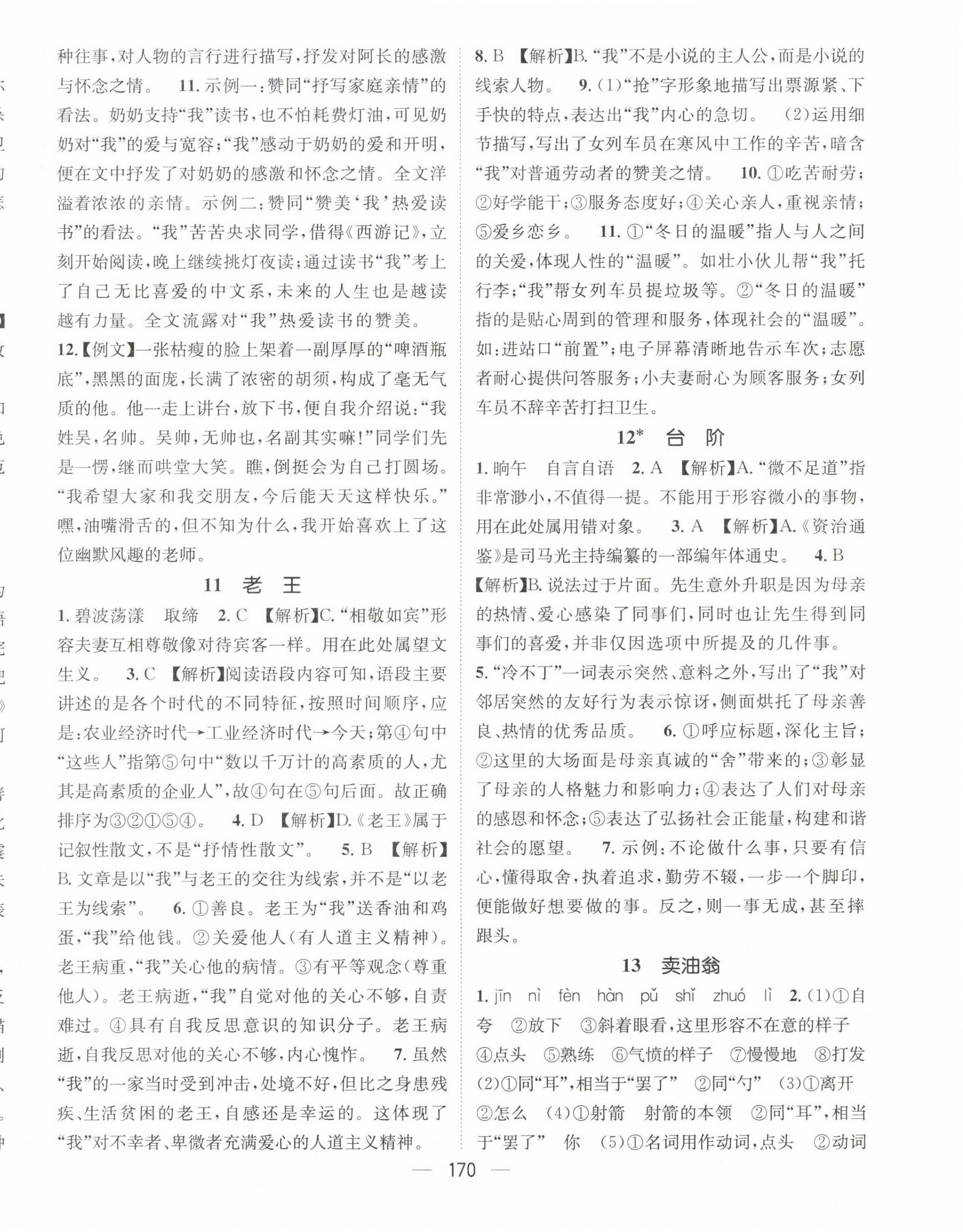 2023年精英新課堂七年級(jí)語(yǔ)文下冊(cè)人教版貴陽(yáng)專版 第6頁(yè)