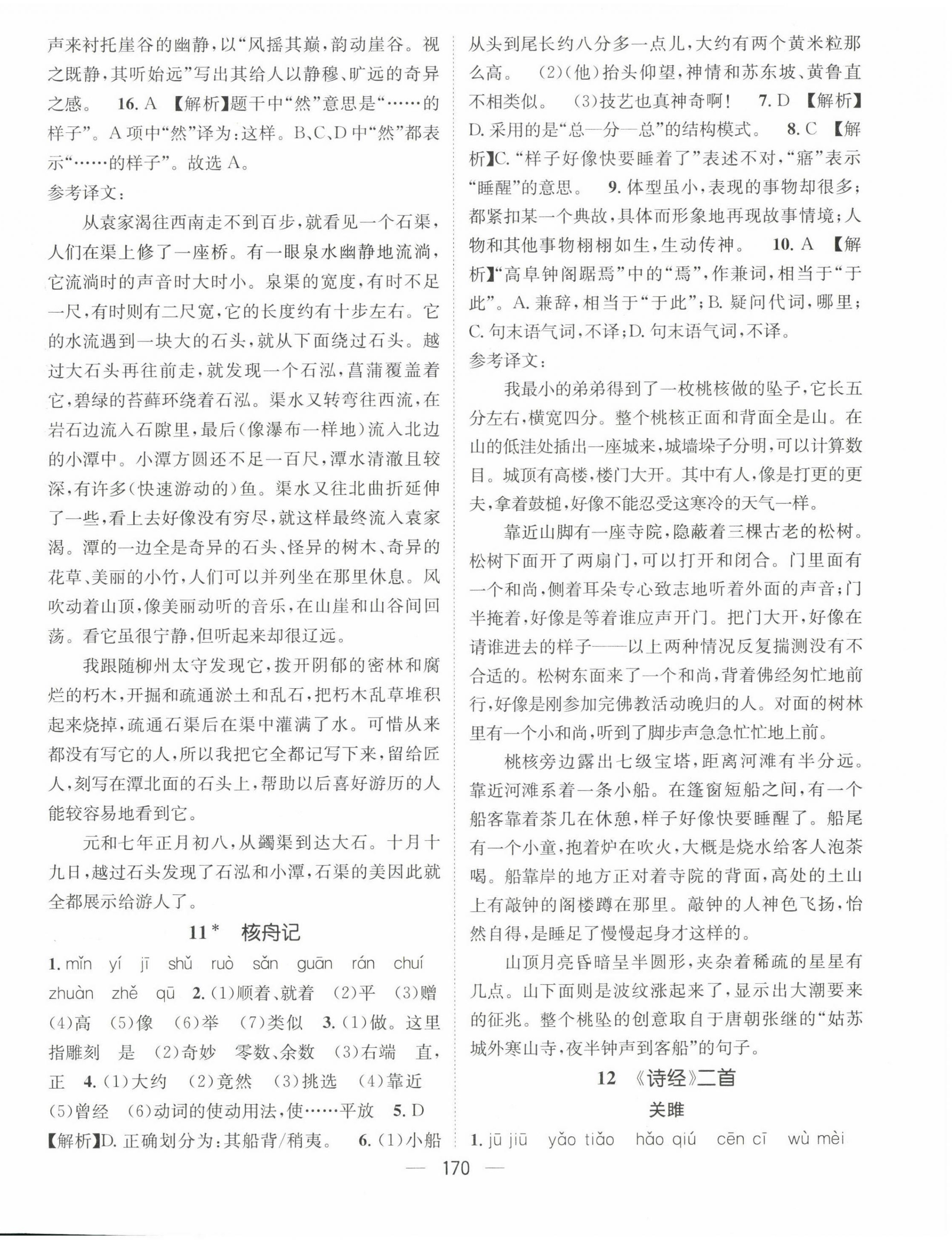 2023年精英新課堂八年級(jí)語(yǔ)文下冊(cè)人教版貴陽(yáng)專(zhuān)版 第6頁(yè)