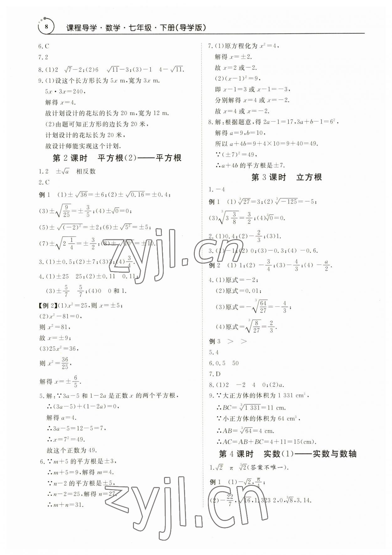 2023年课程导学七年级数学下册人教版 参考答案第8页