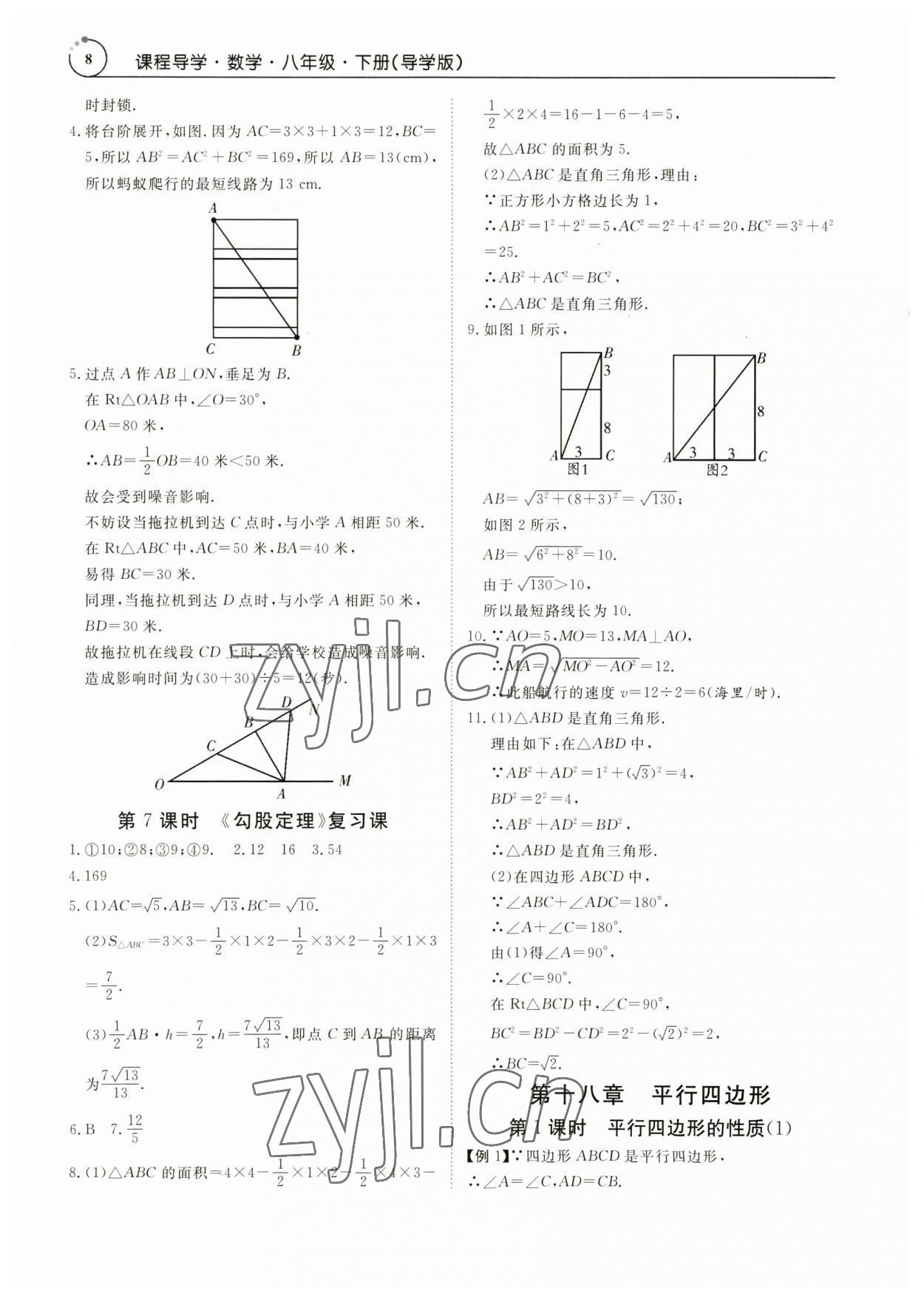 2023年課程導(dǎo)學(xué)八年級(jí)數(shù)學(xué)下冊(cè)人教版 參考答案第8頁(yè)