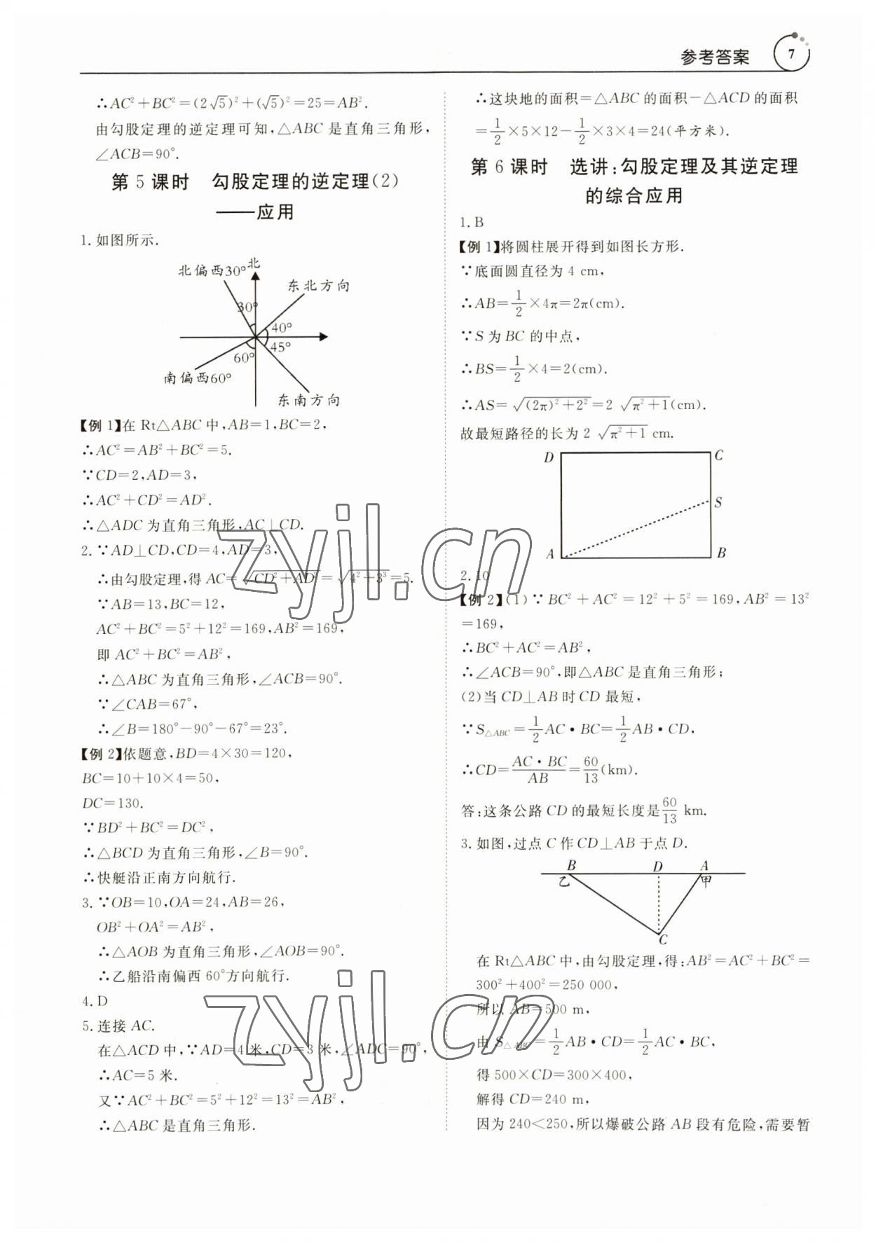 2023年課程導學八年級數(shù)學下冊人教版 參考答案第7頁