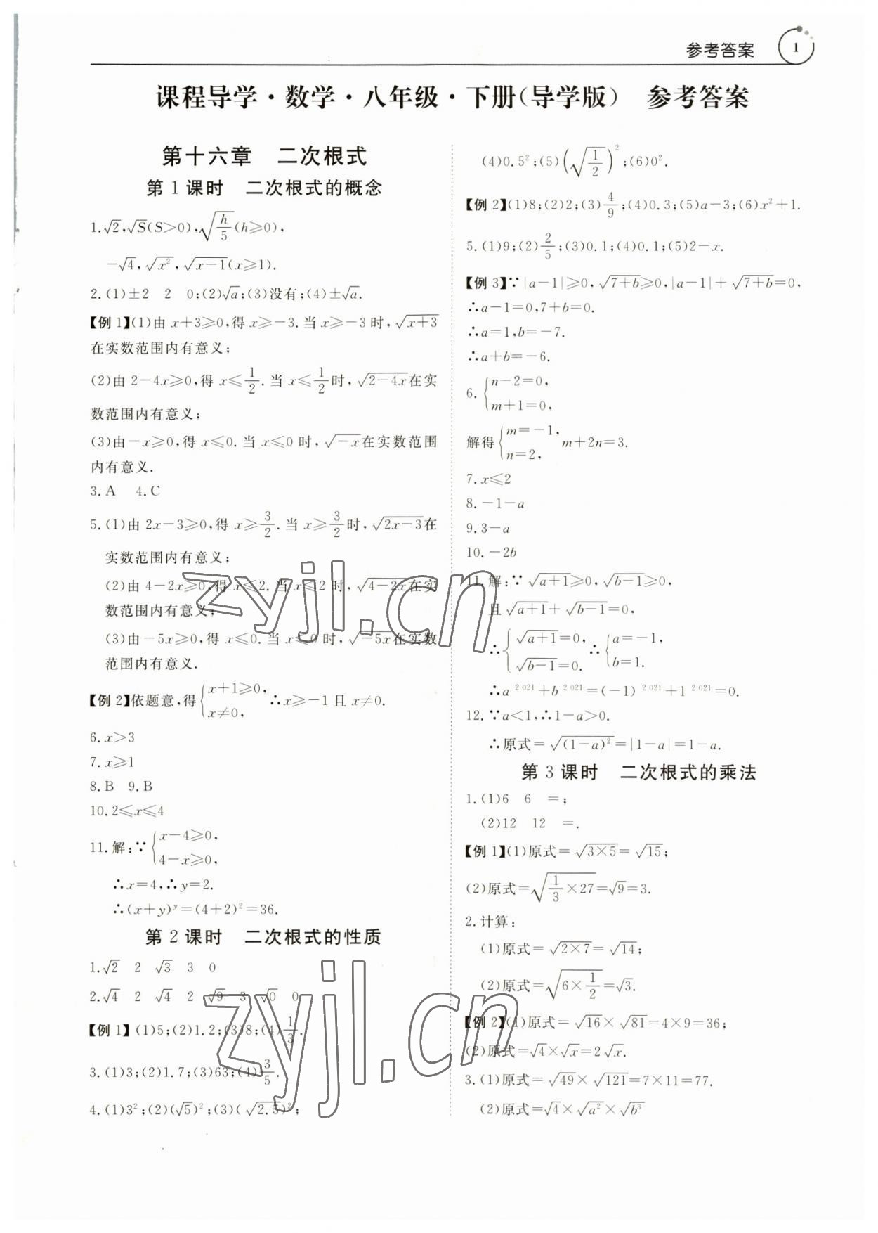 2023年课程导学八年级数学下册人教版 参考答案第1页