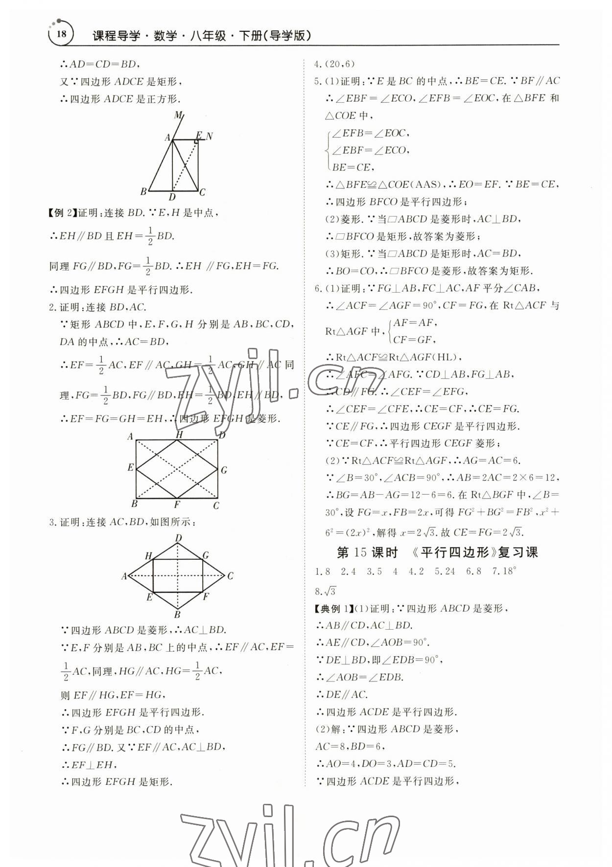 2023年課程導學八年級數(shù)學下冊人教版 參考答案第18頁