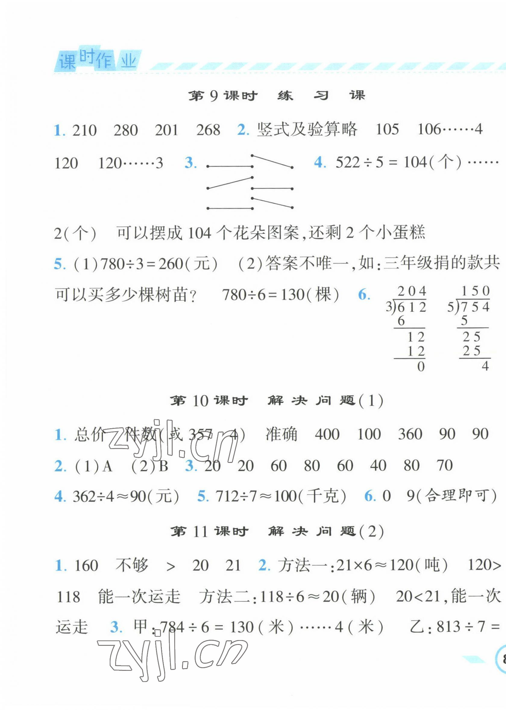 2023年經(jīng)綸學(xué)典課時作業(yè)三年級數(shù)學(xué)下冊人教版 第7頁