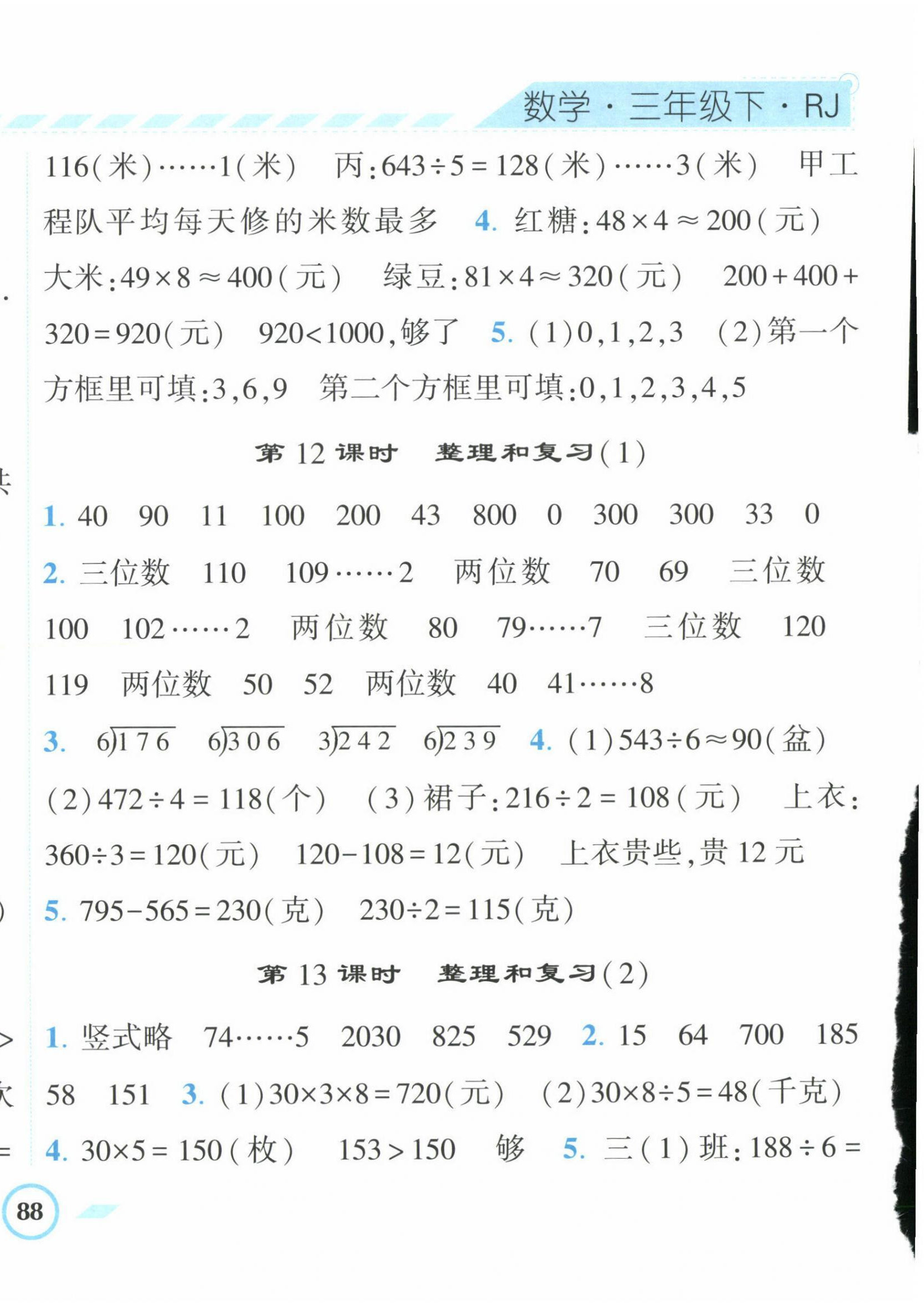 2023年经纶学典课时作业三年级数学下册人教版 第8页