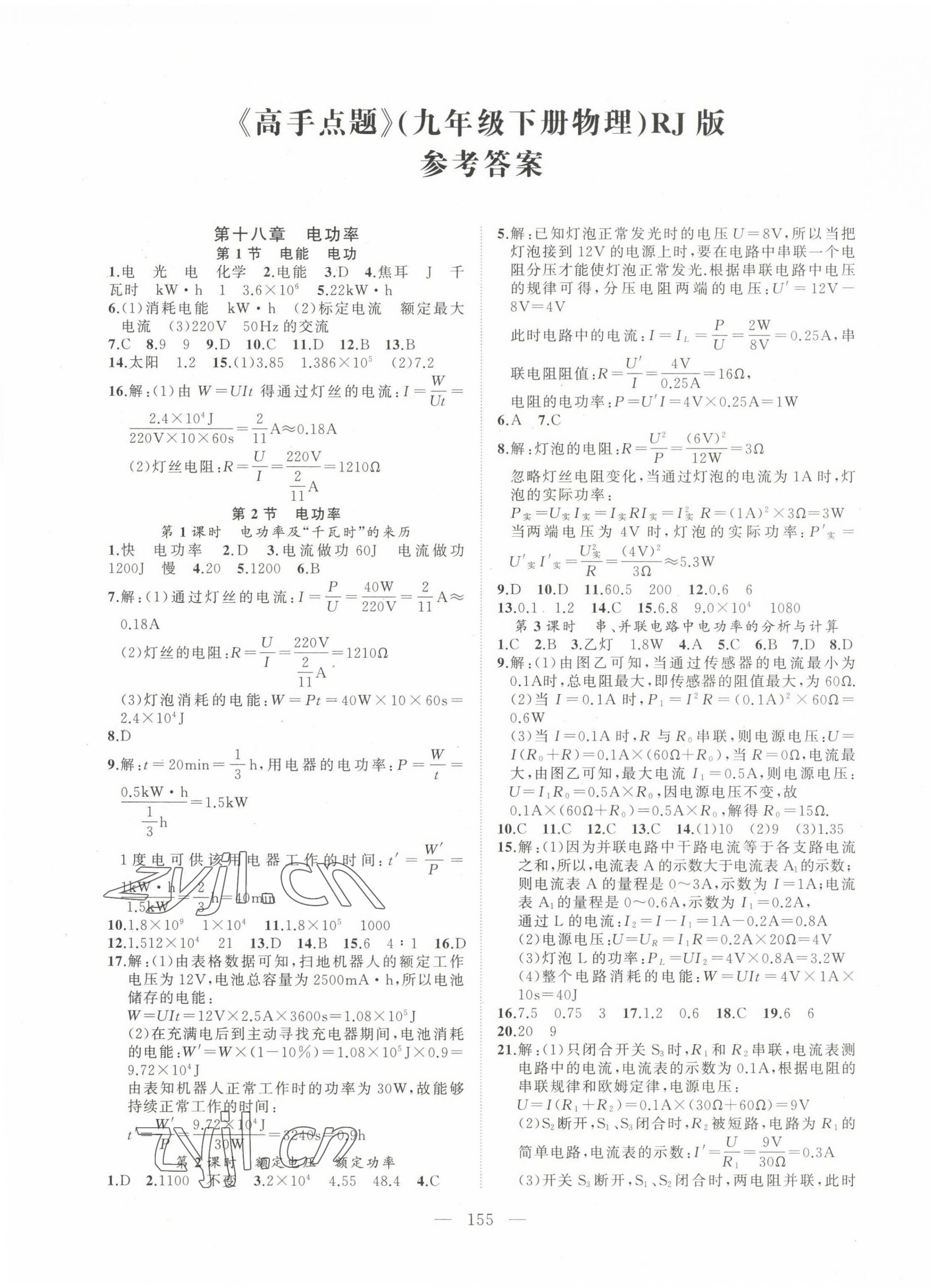 2023年高手點(diǎn)題九年級(jí)物理下冊人教版 第1頁