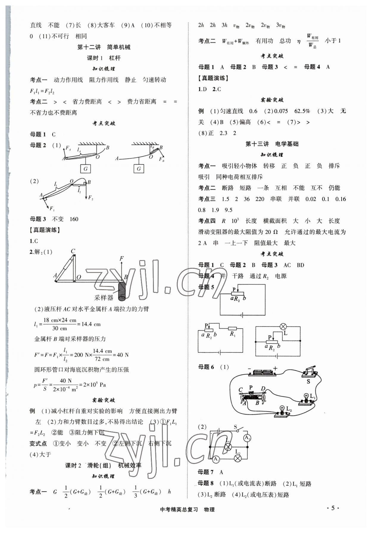 2023年黃岡金牌之路中考精英總復(fù)習(xí)物理人教版十堰專版 參考答案第5頁