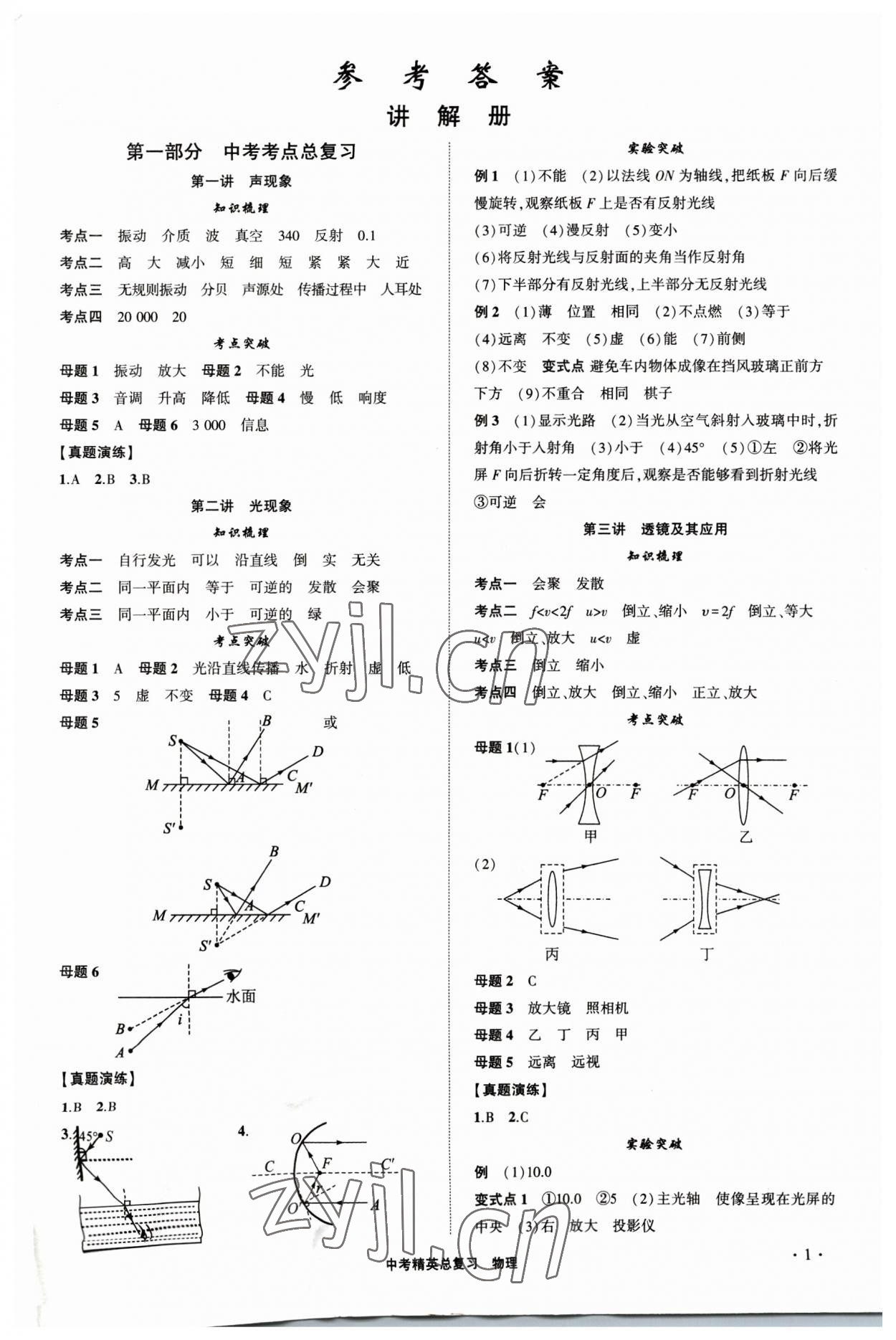 2023年黄冈金牌之路中考精英总复习物理人教版十堰专版 参考答案第1页