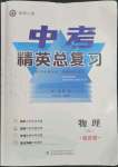 2023年黄冈金牌之路中考精英总复习物理人教版十堰专版