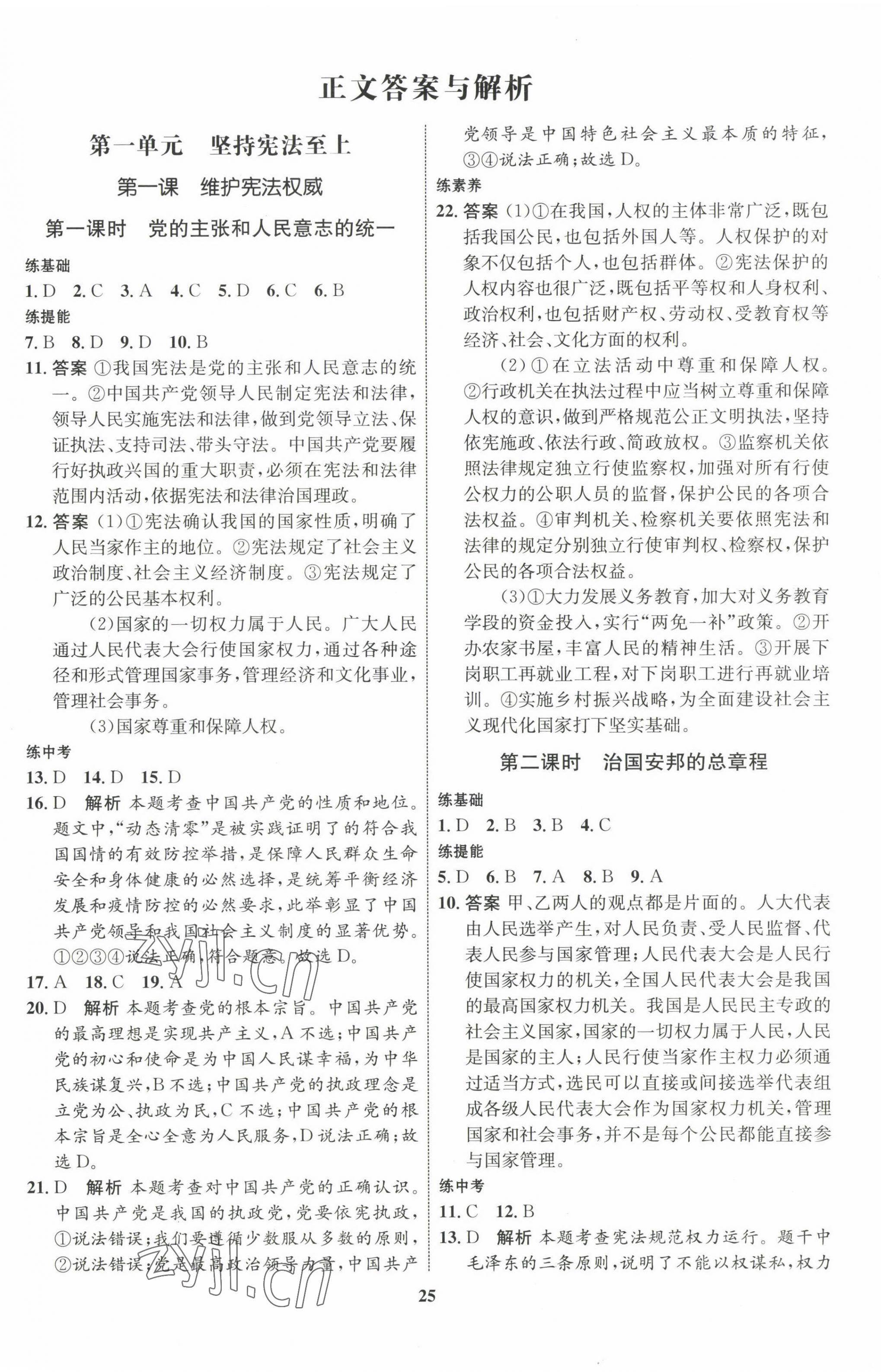 2023年同步學(xué)考優(yōu)化設(shè)計(jì)八年級(jí)道德與法治下冊人教版 第1頁