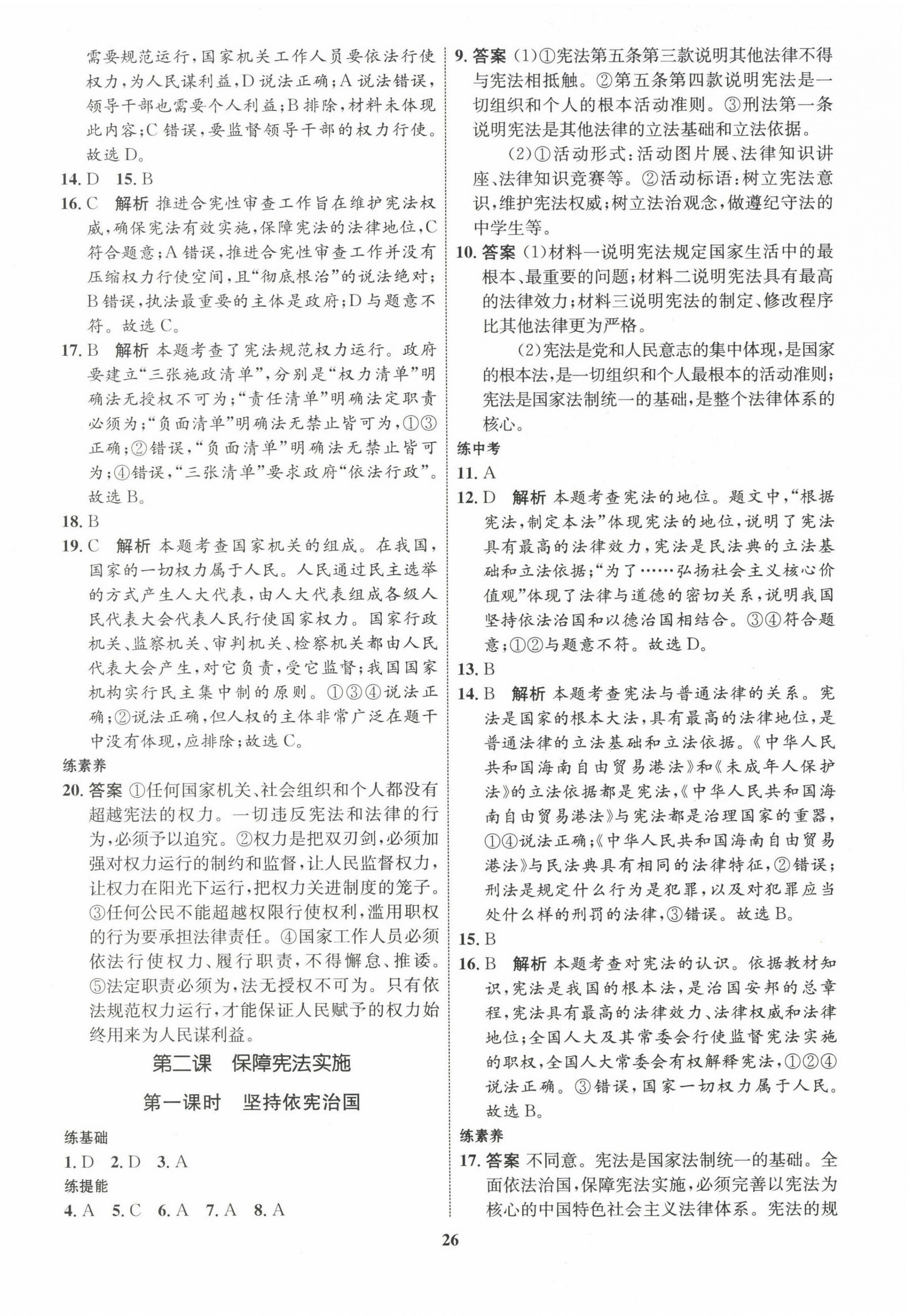 2023年同步學(xué)考優(yōu)化設(shè)計八年級道德與法治下冊人教版 第2頁