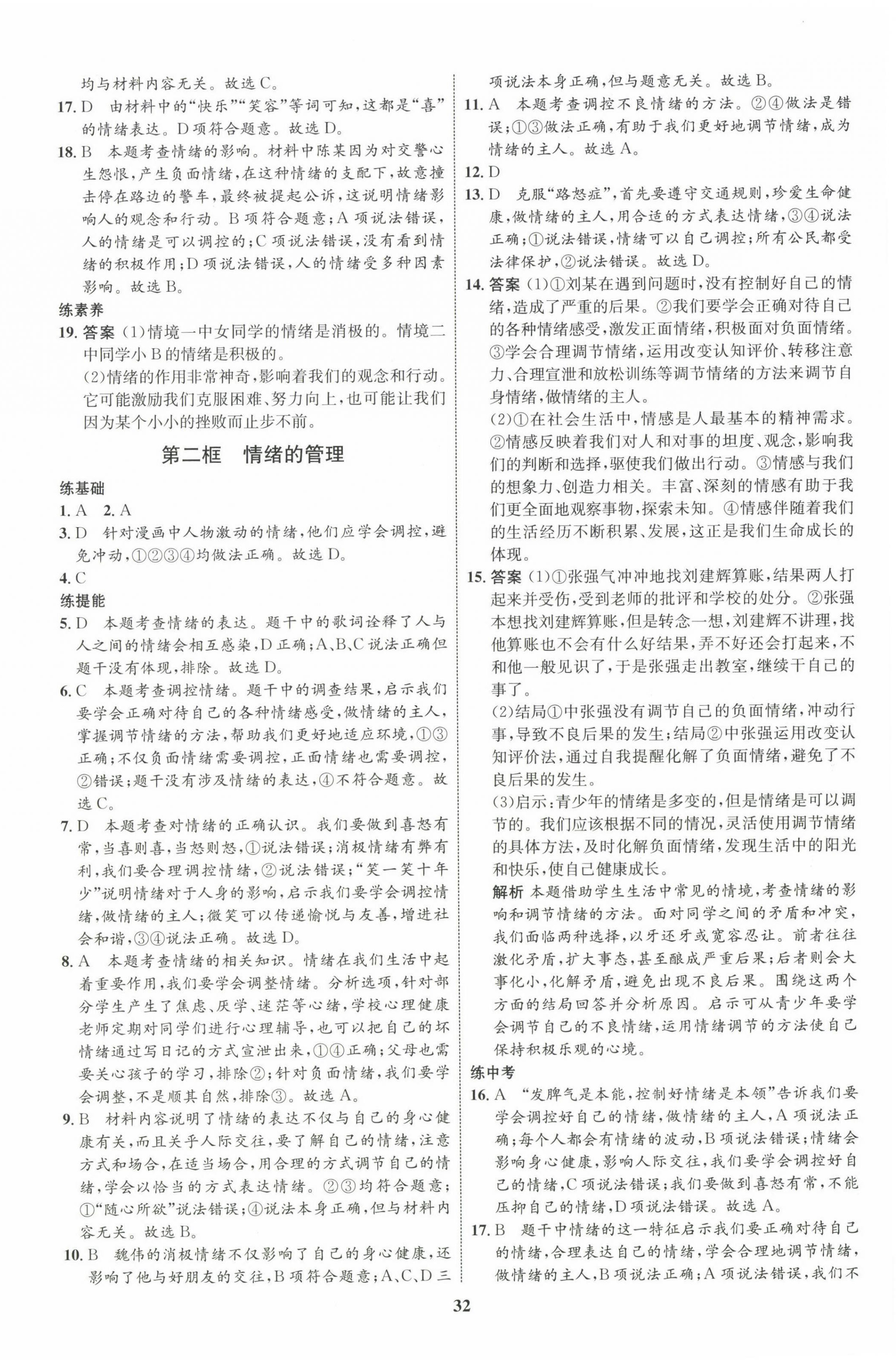 2023年同步學(xué)考優(yōu)化設(shè)計七年級道德與法治下冊人教版 第8頁