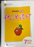 2023年同步學(xué)考優(yōu)化設(shè)計(jì)七年級(jí)道德與法治下冊(cè)人教版