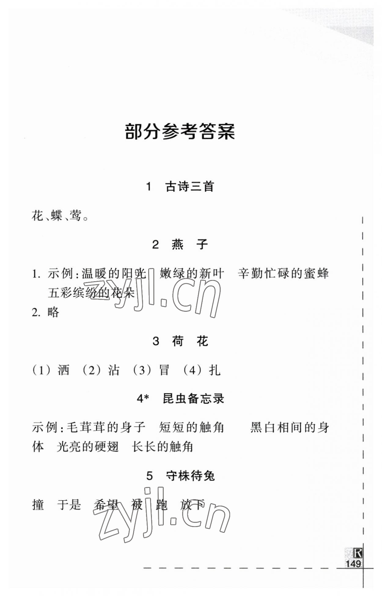 2023年小学语文词语手册三年级下册人教版浙江教育出版社 参考答案第1页