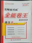 2023年全能卷王單元測(cè)試卷八年級(jí)語(yǔ)文下冊(cè)人教版