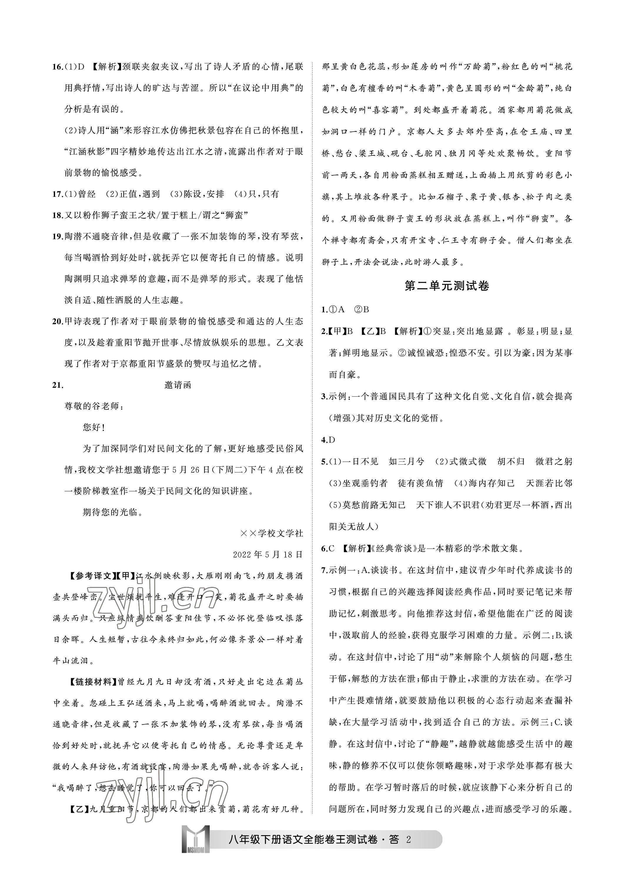 2023年全能卷王單元測(cè)試卷八年級(jí)語(yǔ)文下冊(cè)人教版 參考答案第2頁(yè)