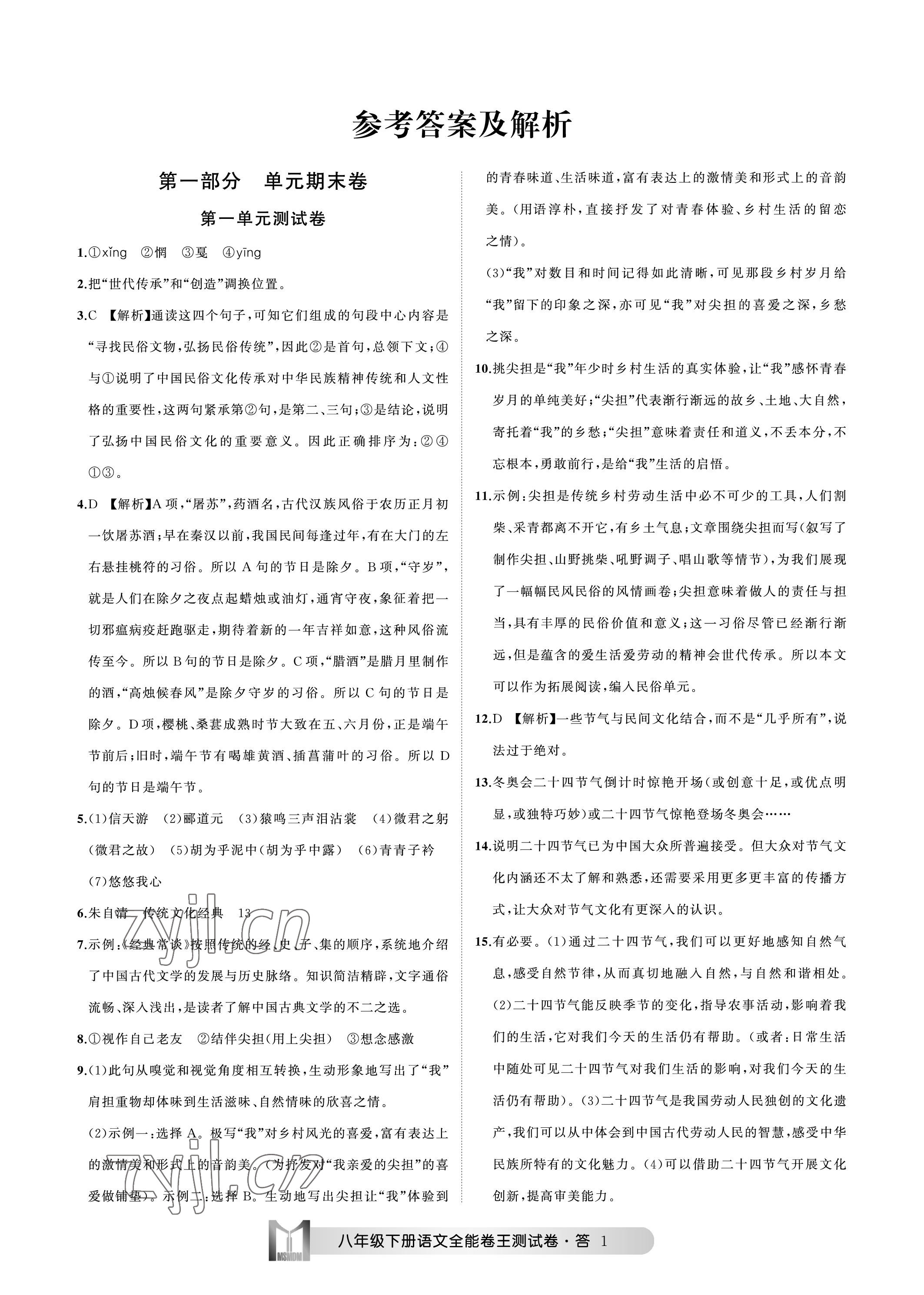 2023年全能卷王單元測試卷八年級語文下冊人教版 參考答案第1頁