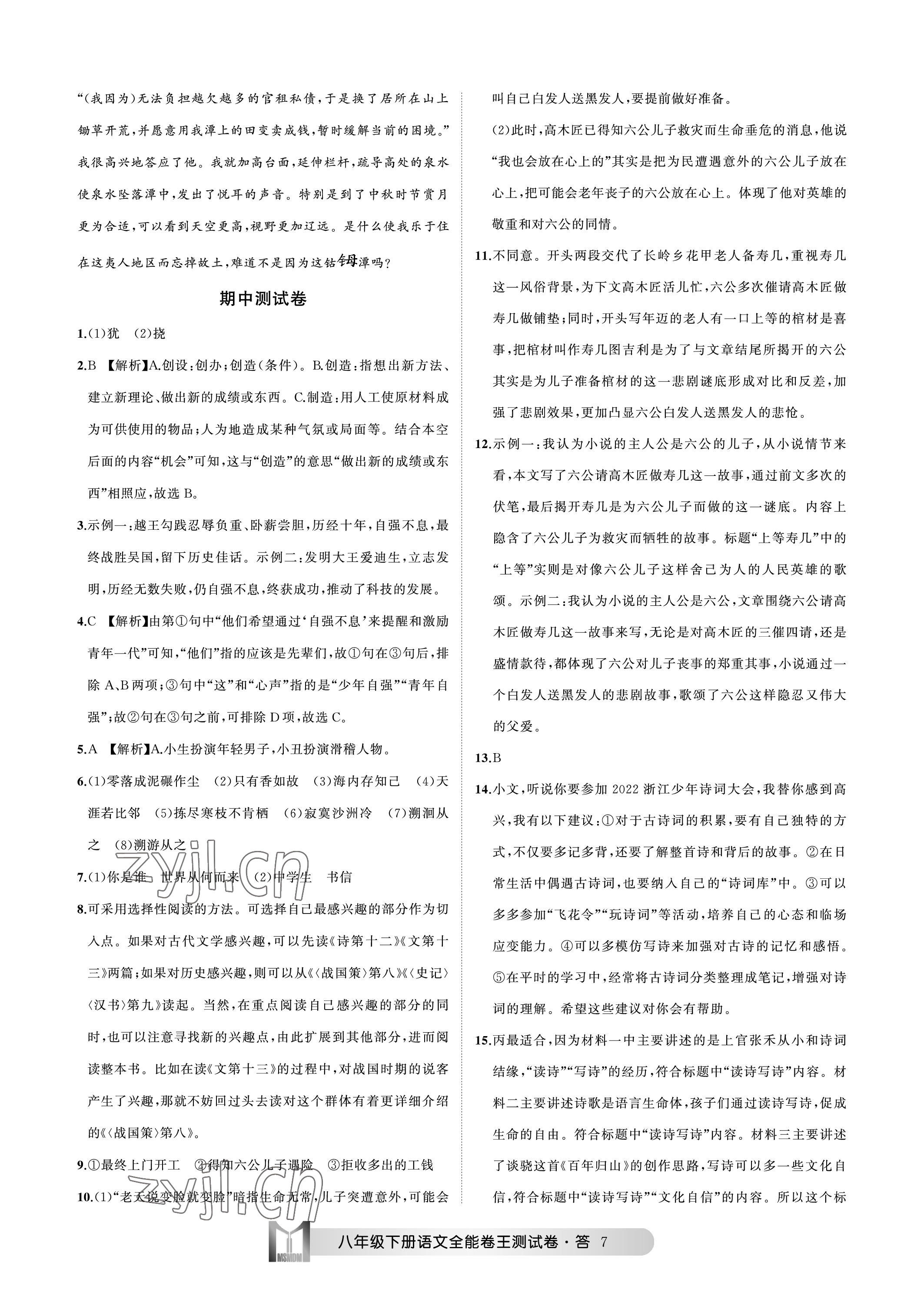 2023年全能卷王單元測(cè)試卷八年級(jí)語文下冊(cè)人教版 參考答案第7頁