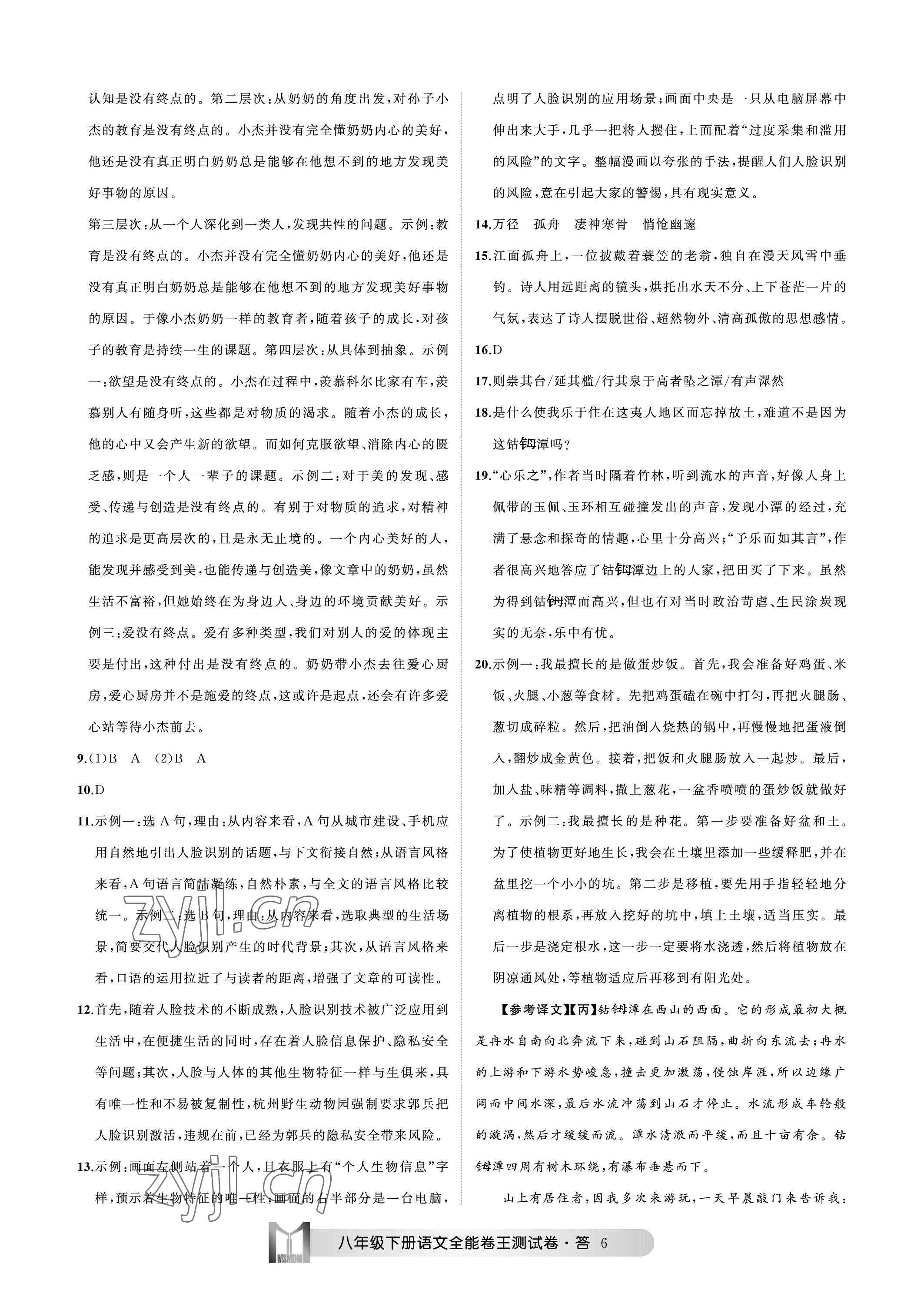 2023年全能卷王單元測(cè)試卷八年級(jí)語(yǔ)文下冊(cè)人教版 參考答案第6頁(yè)