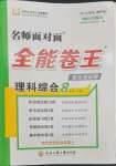 2023年全能卷王單元測(cè)試卷八年級(jí)科學(xué)下冊(cè)浙教版