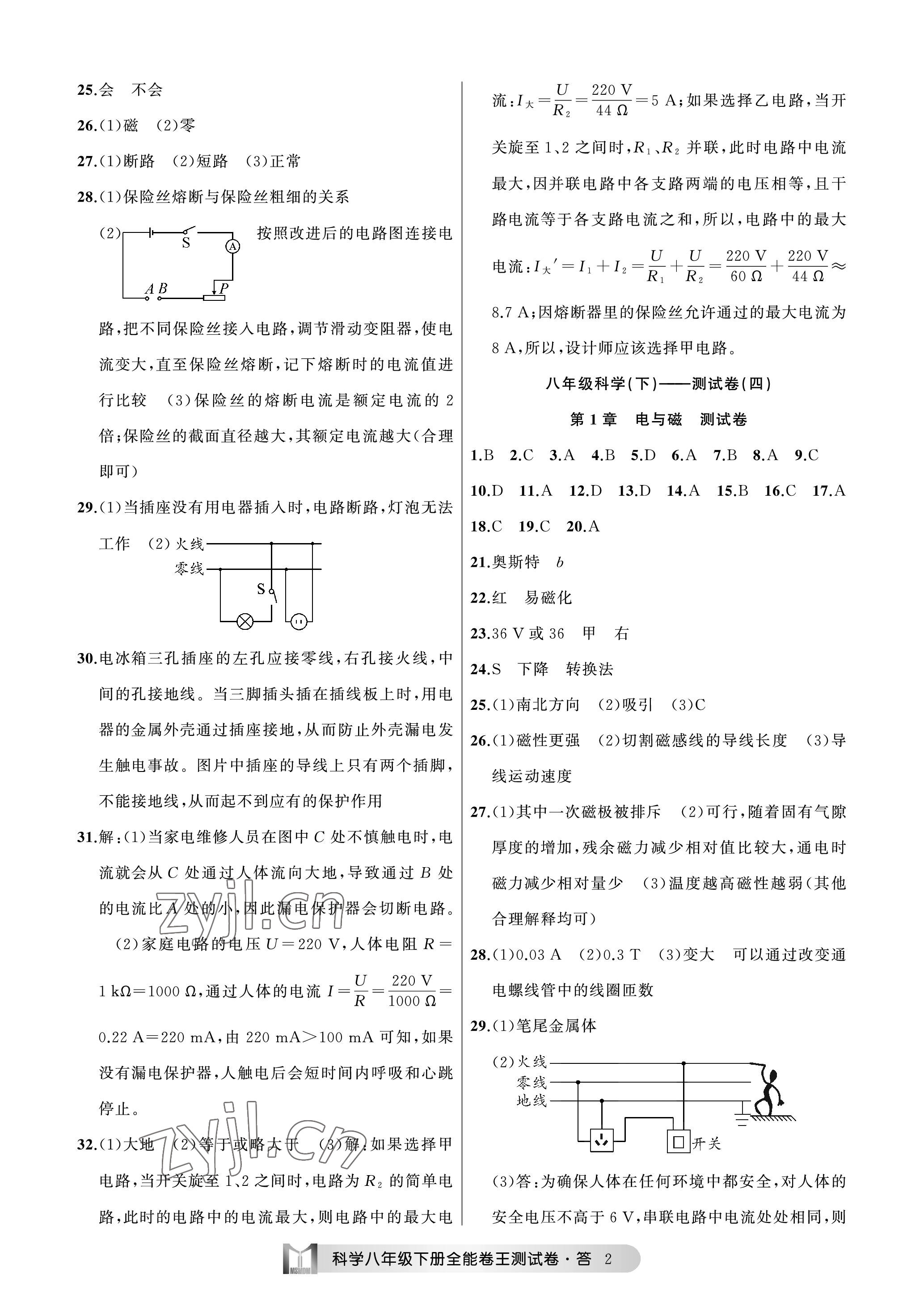 2023年全能卷王單元測試卷八年級科學(xué)下冊浙教版 參考答案第2頁