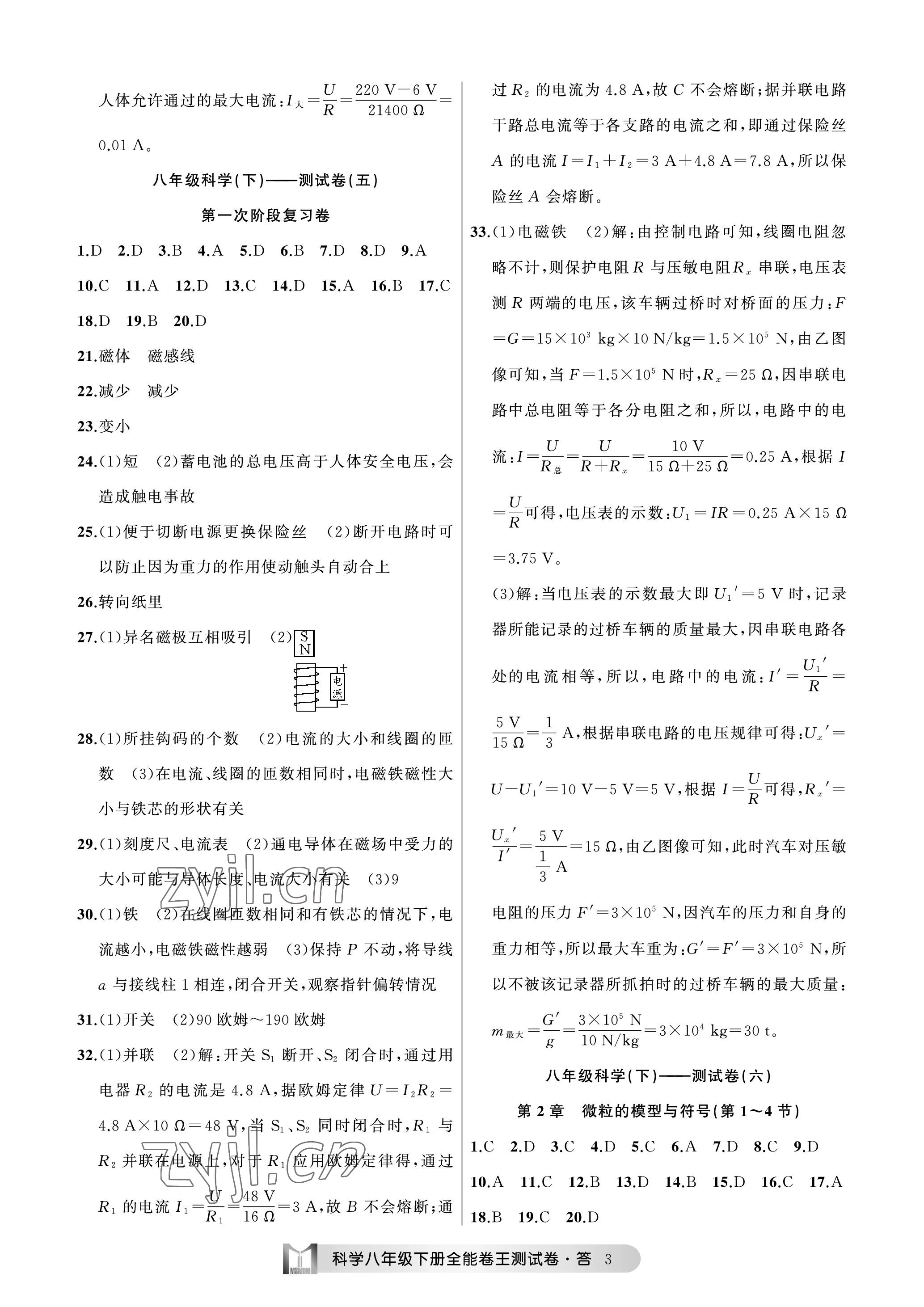 2023年全能卷王單元測(cè)試卷八年級(jí)科學(xué)下冊(cè)浙教版 參考答案第3頁(yè)