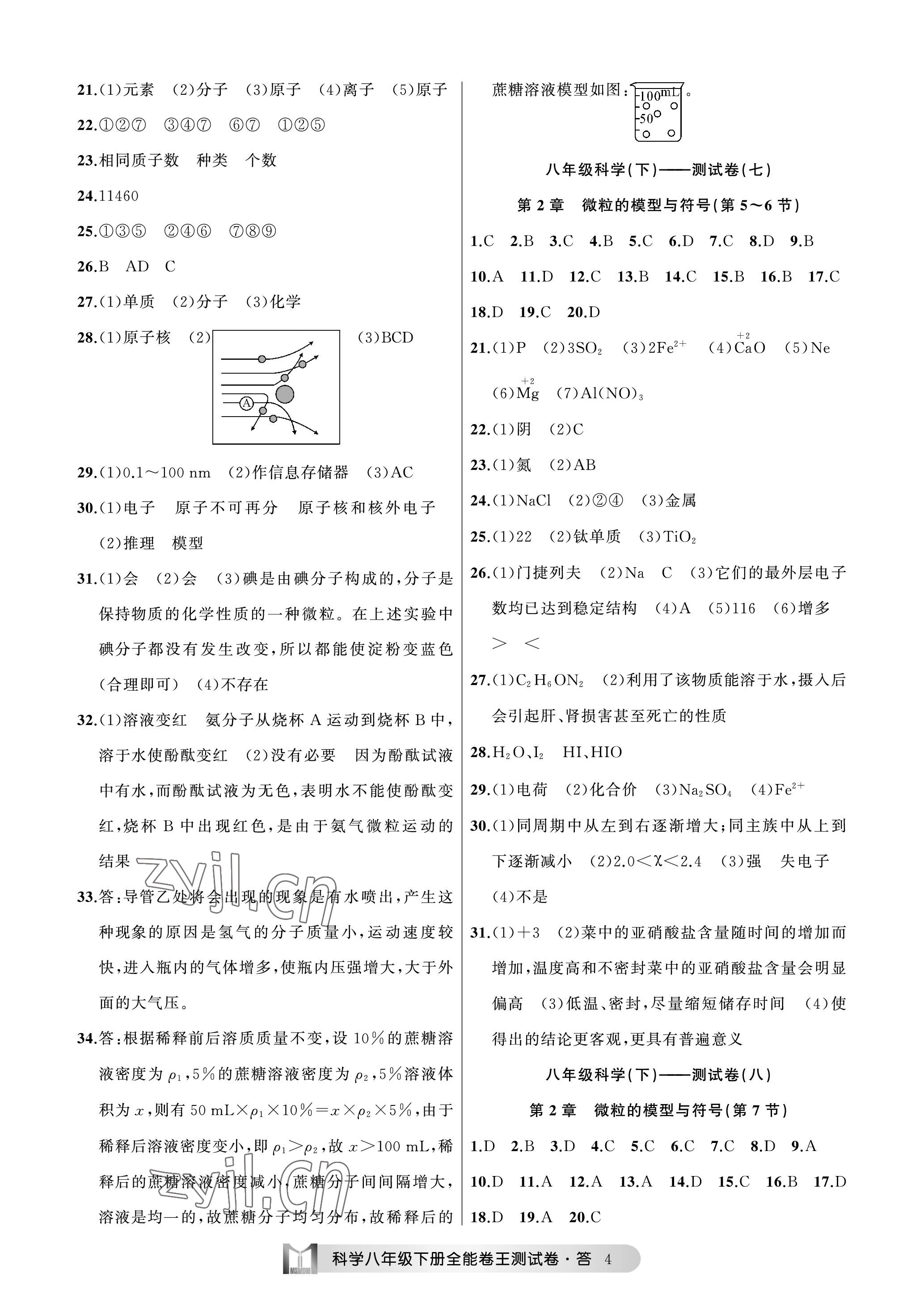 2023年全能卷王單元測(cè)試卷八年級(jí)科學(xué)下冊(cè)浙教版 參考答案第4頁