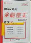 2023年全能卷王單元測試卷七年級語文下冊人教版