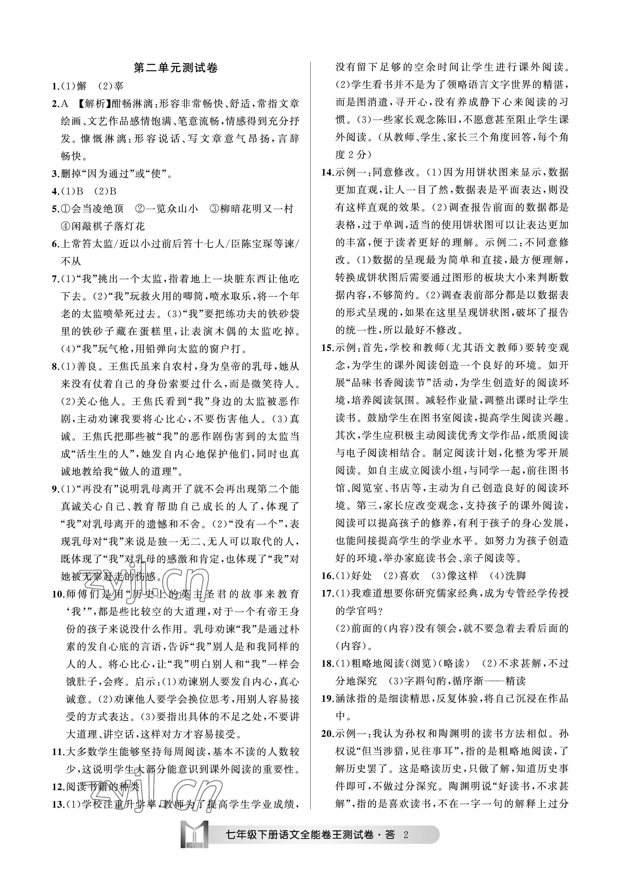 2023年全能卷王單元測(cè)試卷七年級(jí)語(yǔ)文下冊(cè)人教版 參考答案第2頁(yè)