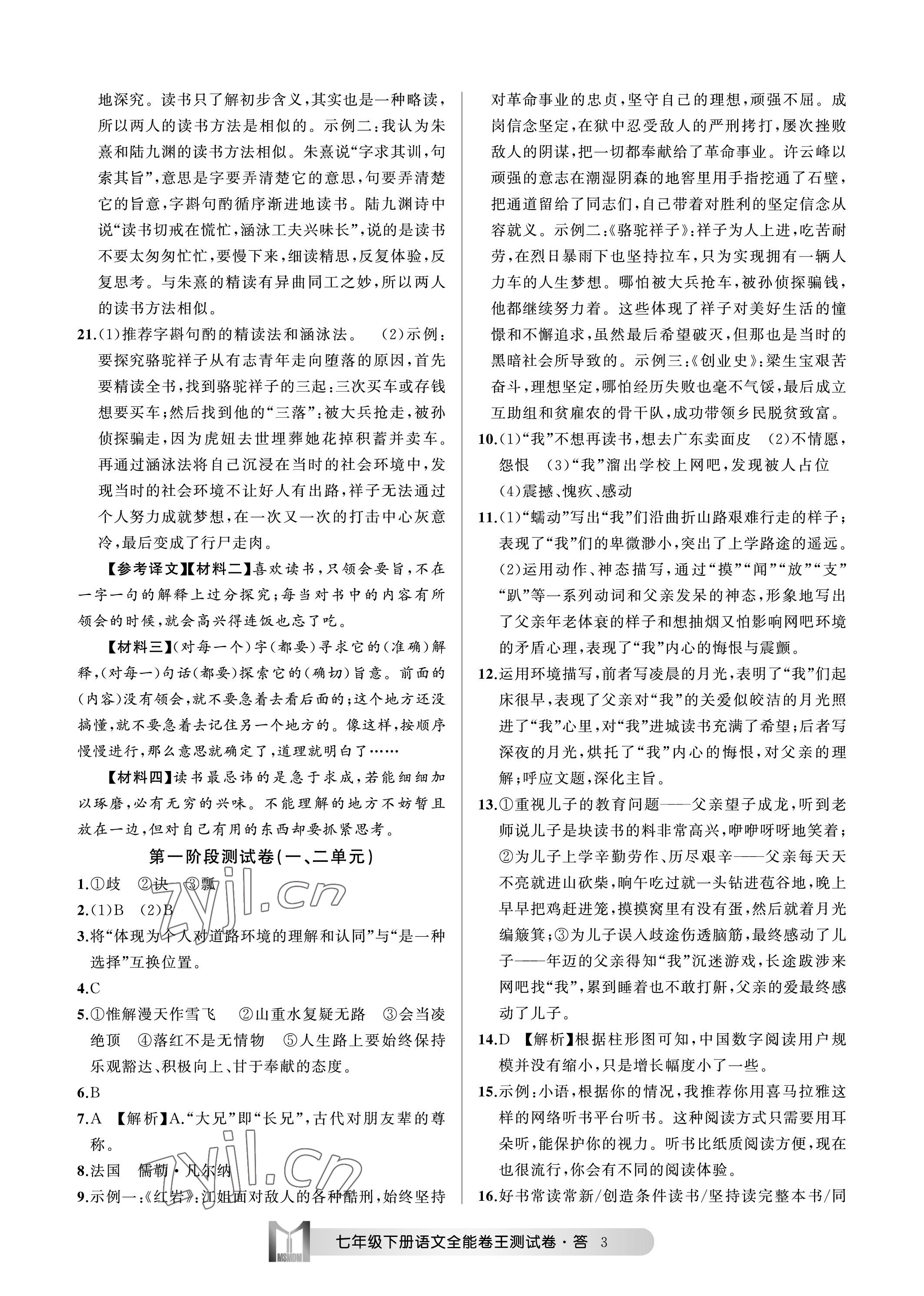 2023年全能卷王單元測試卷七年級語文下冊人教版 參考答案第3頁