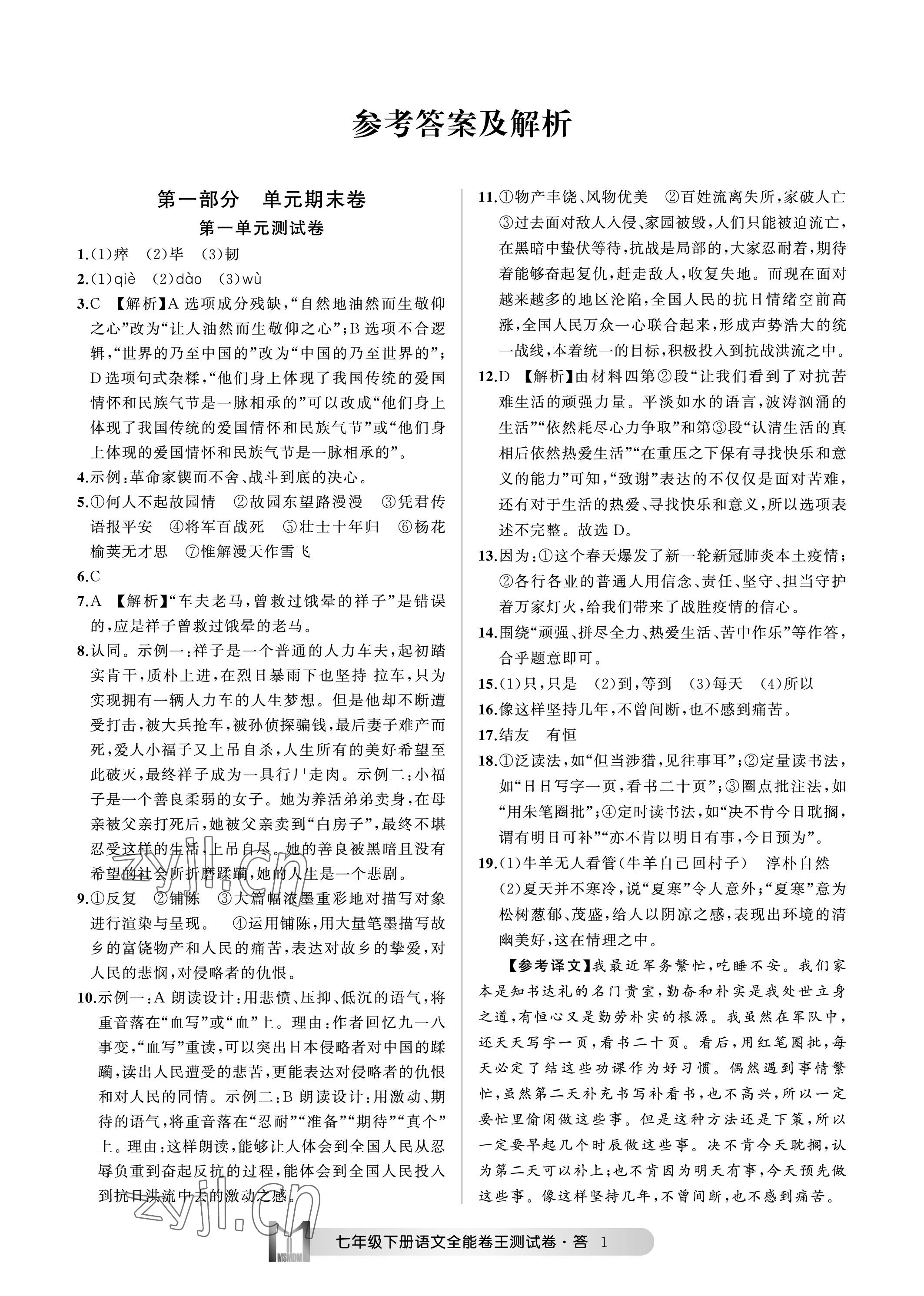 2023年全能卷王單元測(cè)試卷七年級(jí)語(yǔ)文下冊(cè)人教版 參考答案第1頁(yè)