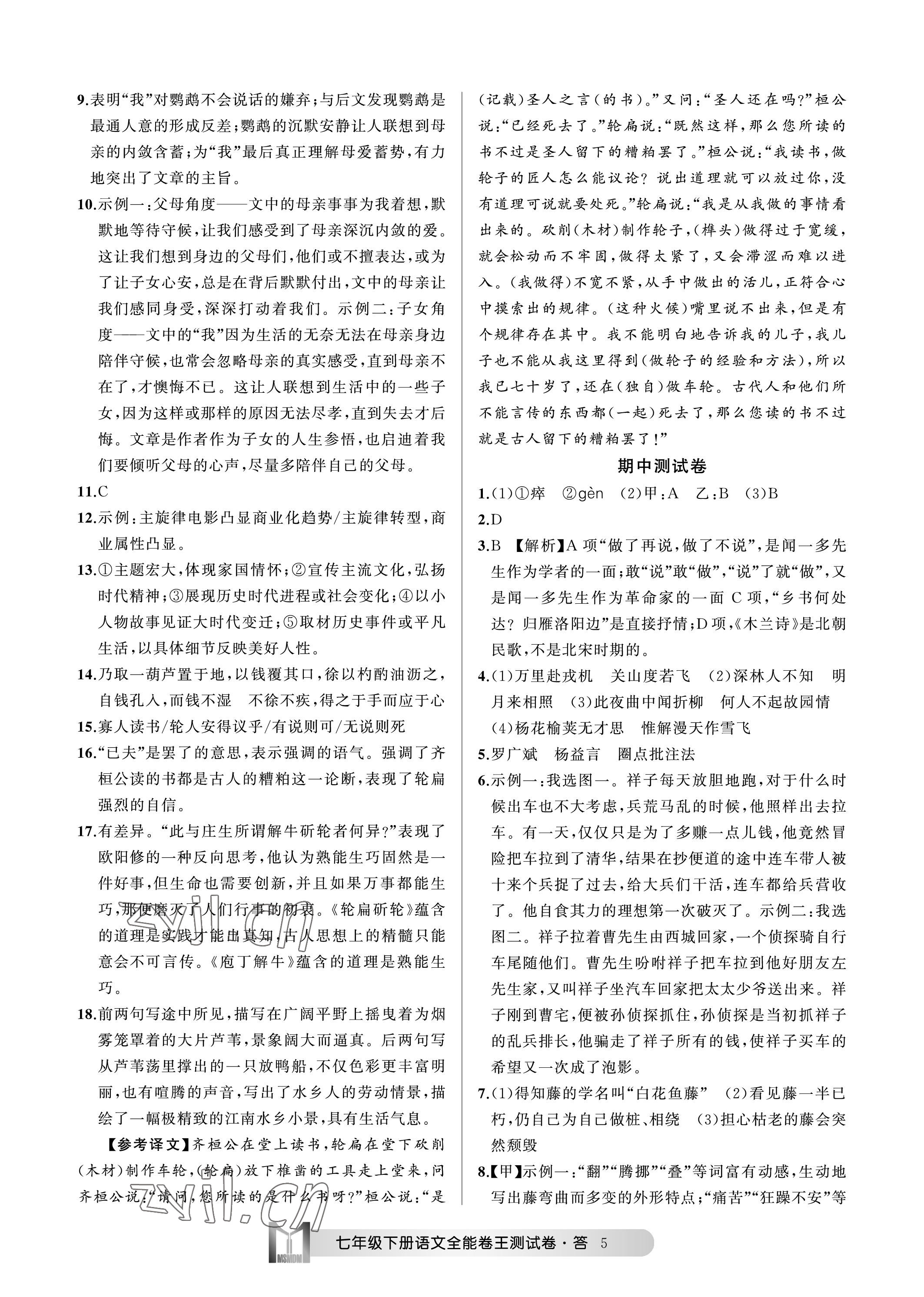 2023年全能卷王單元測試卷七年級語文下冊人教版 參考答案第5頁