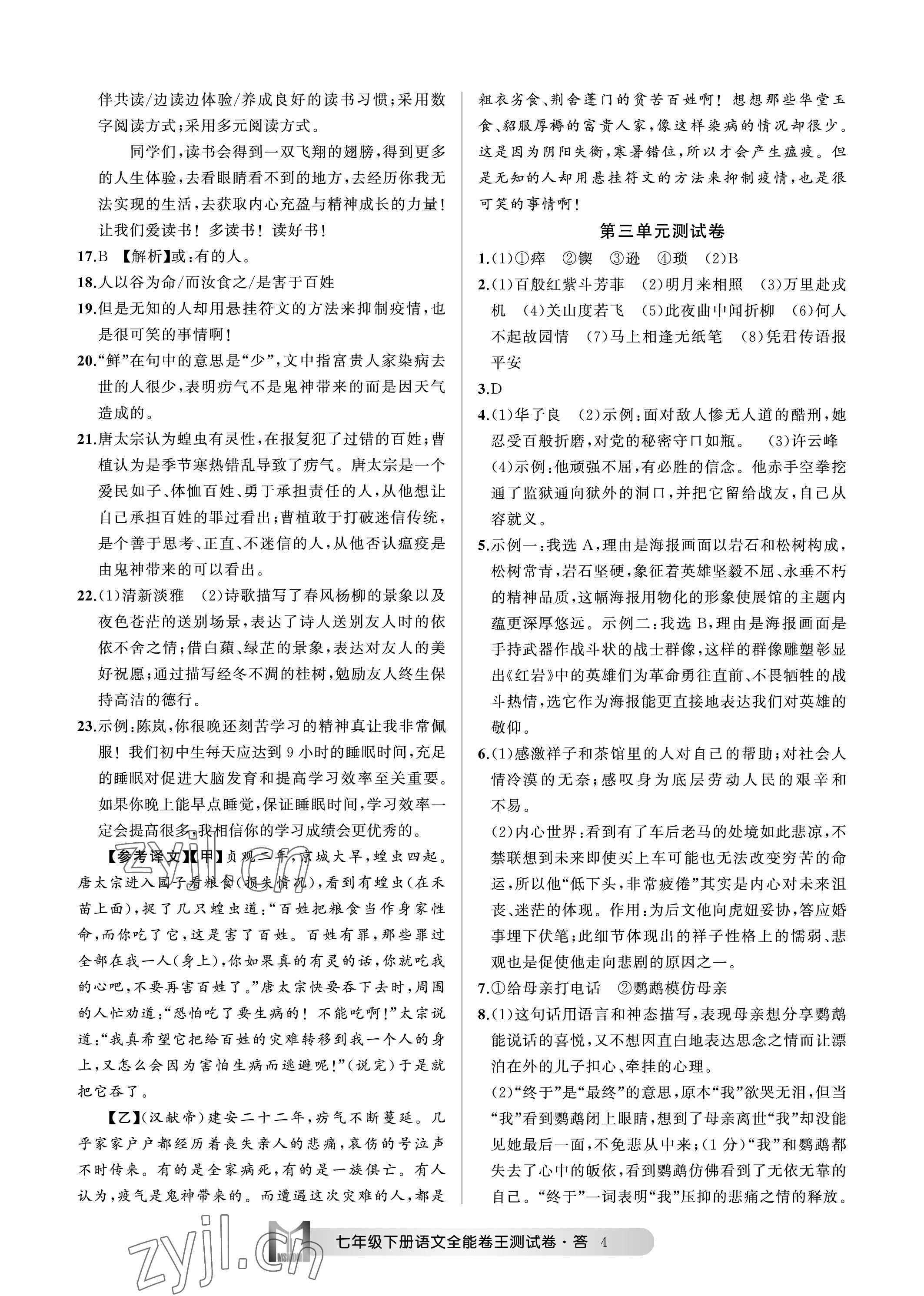 2023年全能卷王單元測(cè)試卷七年級(jí)語(yǔ)文下冊(cè)人教版 參考答案第4頁(yè)