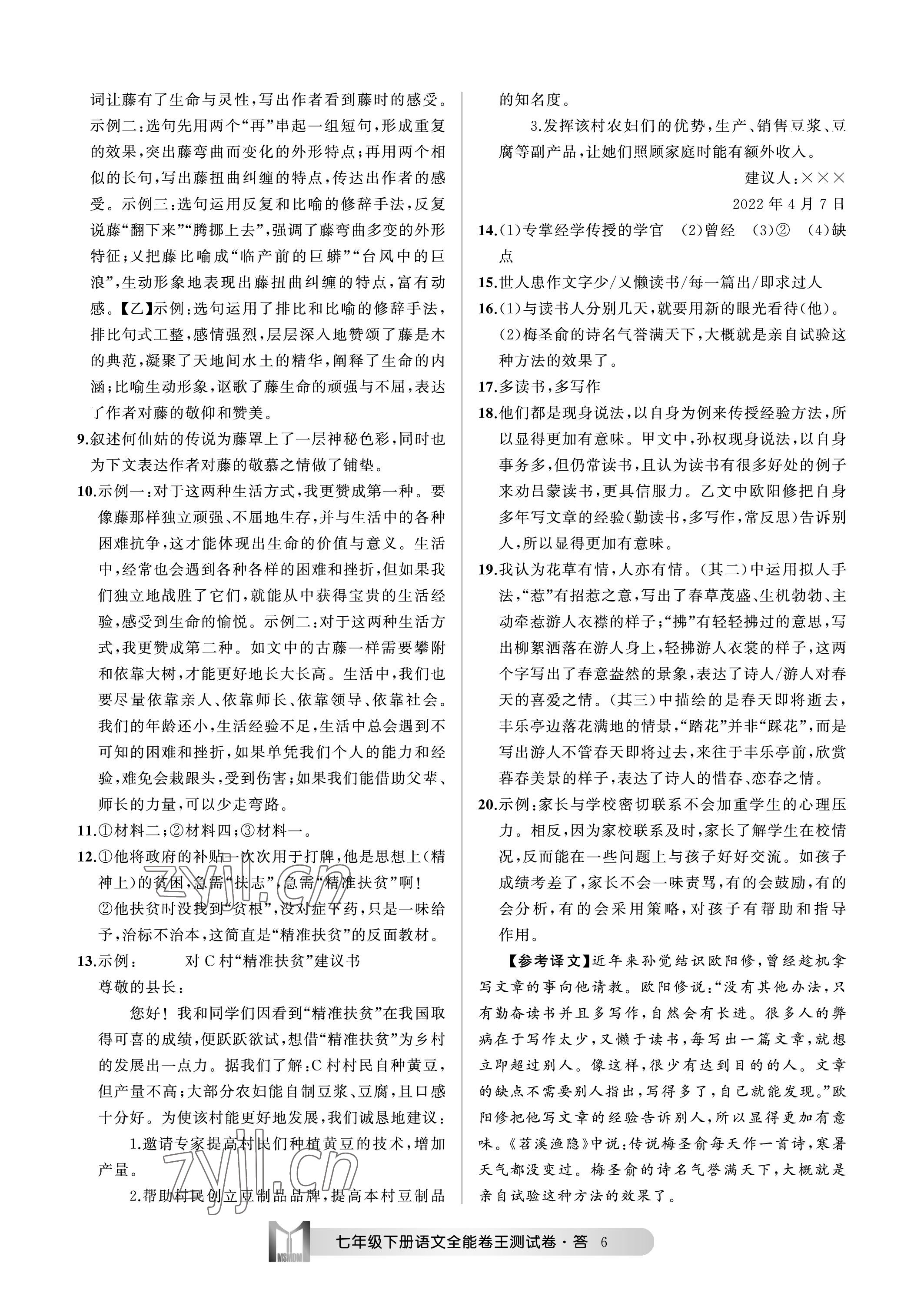 2023年全能卷王單元測(cè)試卷七年級(jí)語(yǔ)文下冊(cè)人教版 參考答案第6頁(yè)