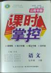 2023年課時(shí)掌控七年級(jí)語(yǔ)文下冊(cè)人教版云南專版