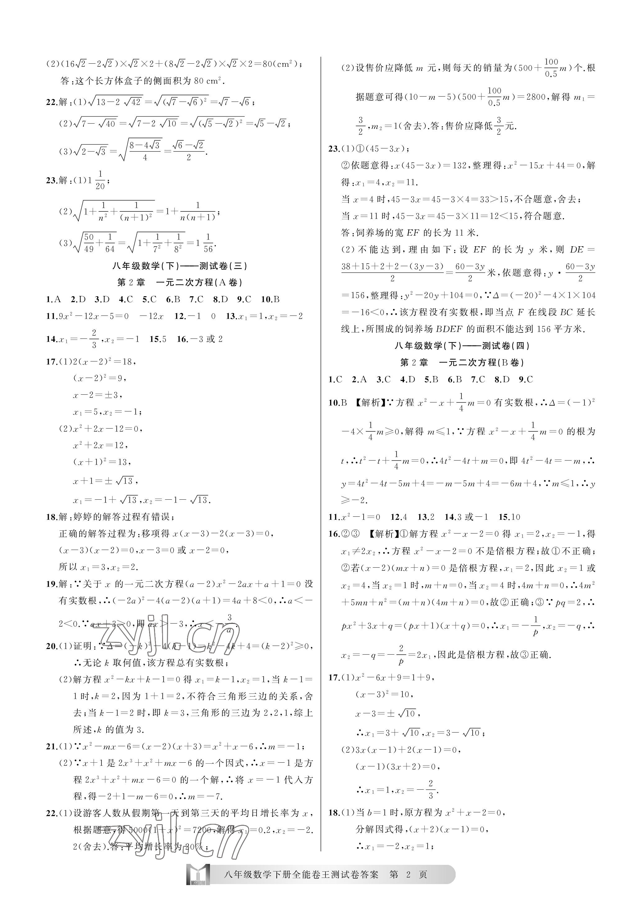 2023年全能卷王单元测试卷八年级数学下册浙教版 参考答案第2页