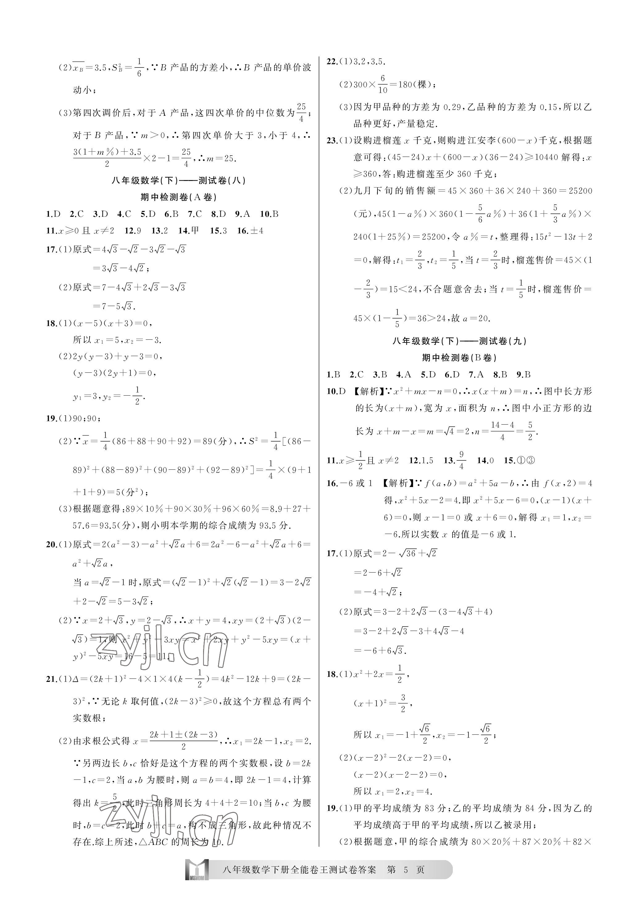 2023年全能卷王單元測試卷八年級數(shù)學下冊浙教版 參考答案第5頁