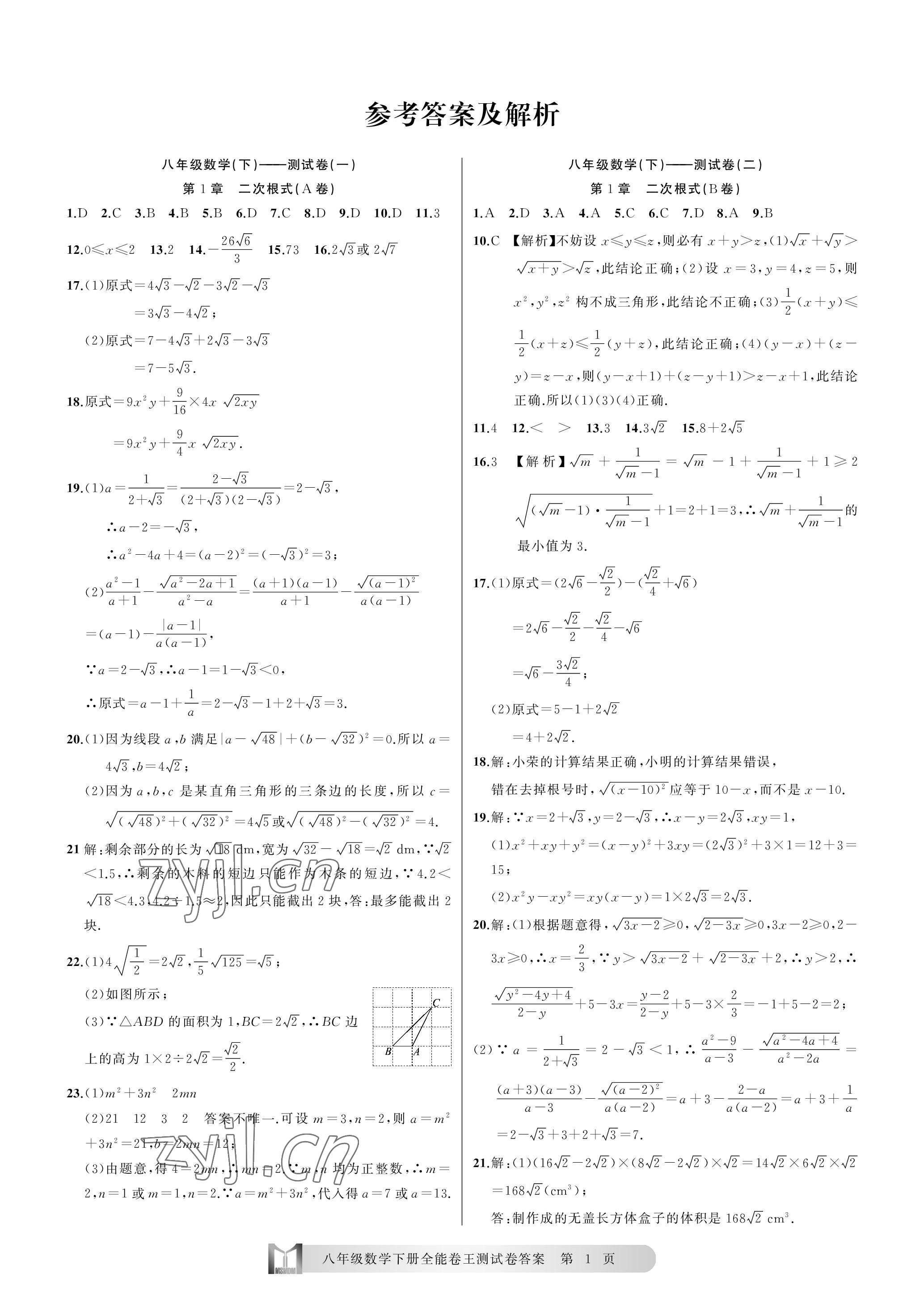 2023年全能卷王单元测试卷八年级数学下册浙教版 参考答案第1页