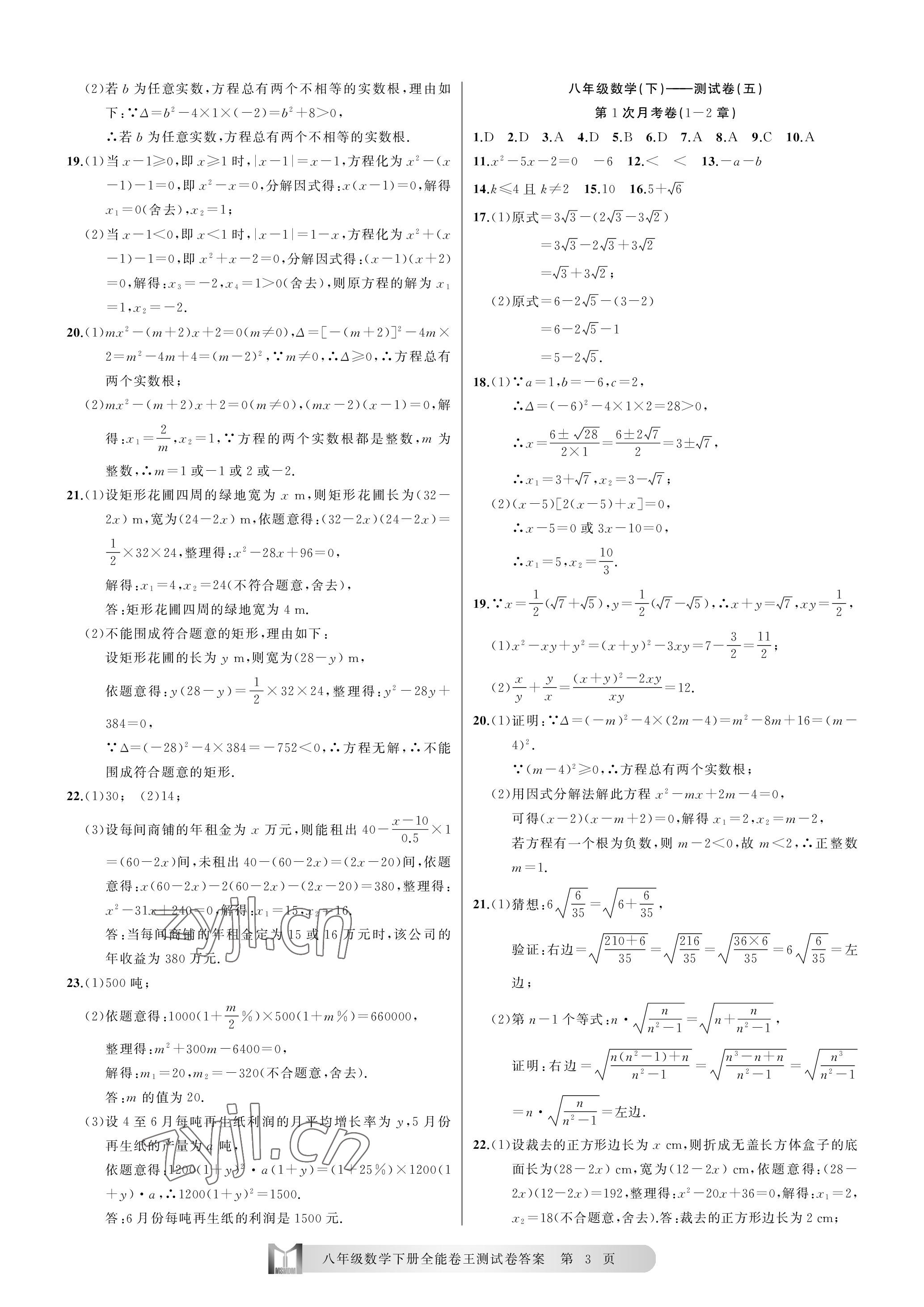 2023年全能卷王单元测试卷八年级数学下册浙教版 参考答案第3页