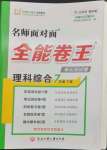 2023年全能卷王單元測試卷七年級科學下冊浙教版