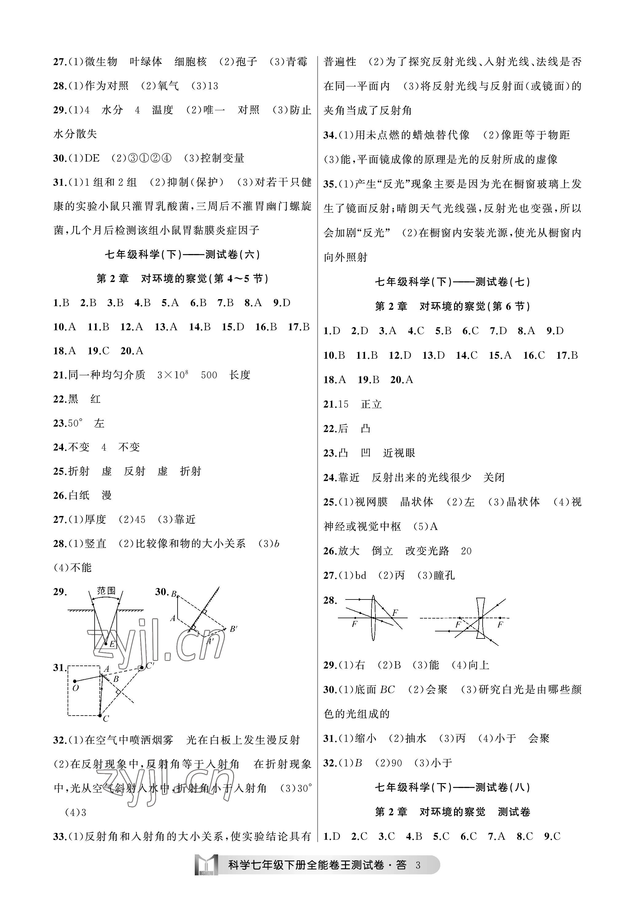 2023年全能卷王單元測(cè)試卷七年級(jí)科學(xué)下冊(cè)浙教版 參考答案第3頁(yè)