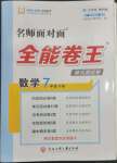 2023年全能卷王單元測(cè)試卷七年級(jí)數(shù)學(xué)下冊(cè)浙教版