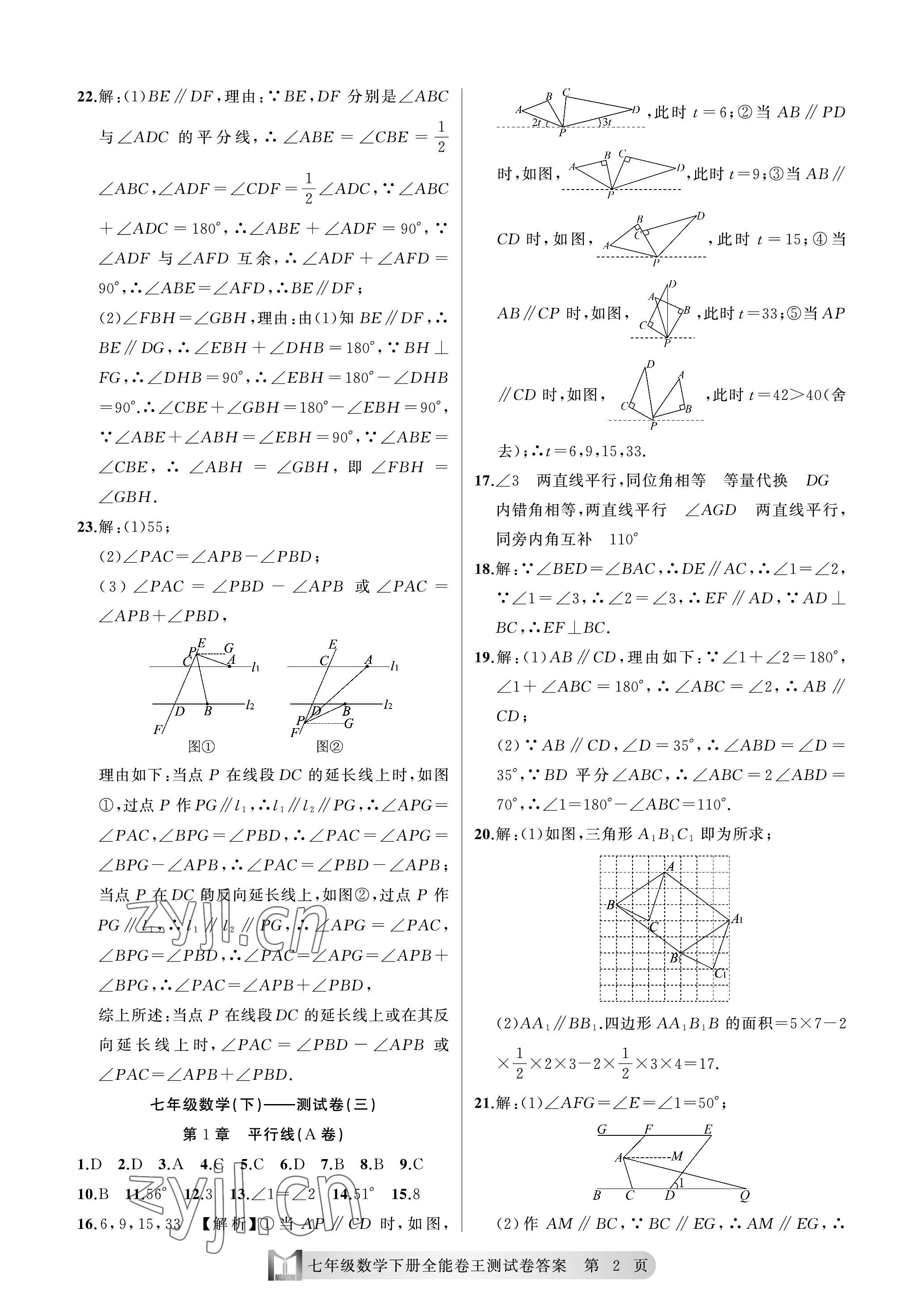 2023年全能卷王单元测试卷七年级数学下册浙教版 参考答案第2页