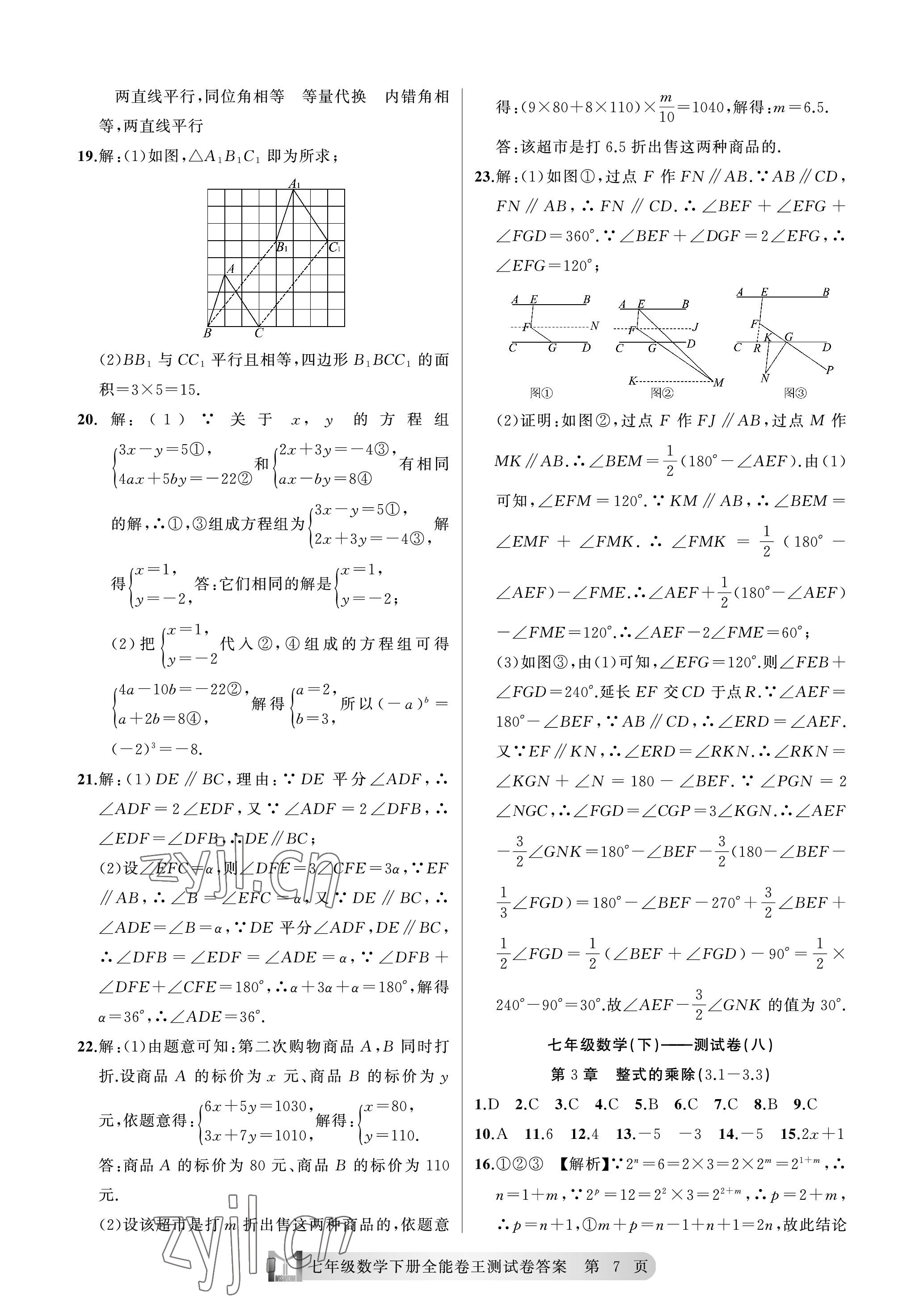 2023年全能卷王單元測(cè)試卷七年級(jí)數(shù)學(xué)下冊(cè)浙教版 參考答案第7頁(yè)