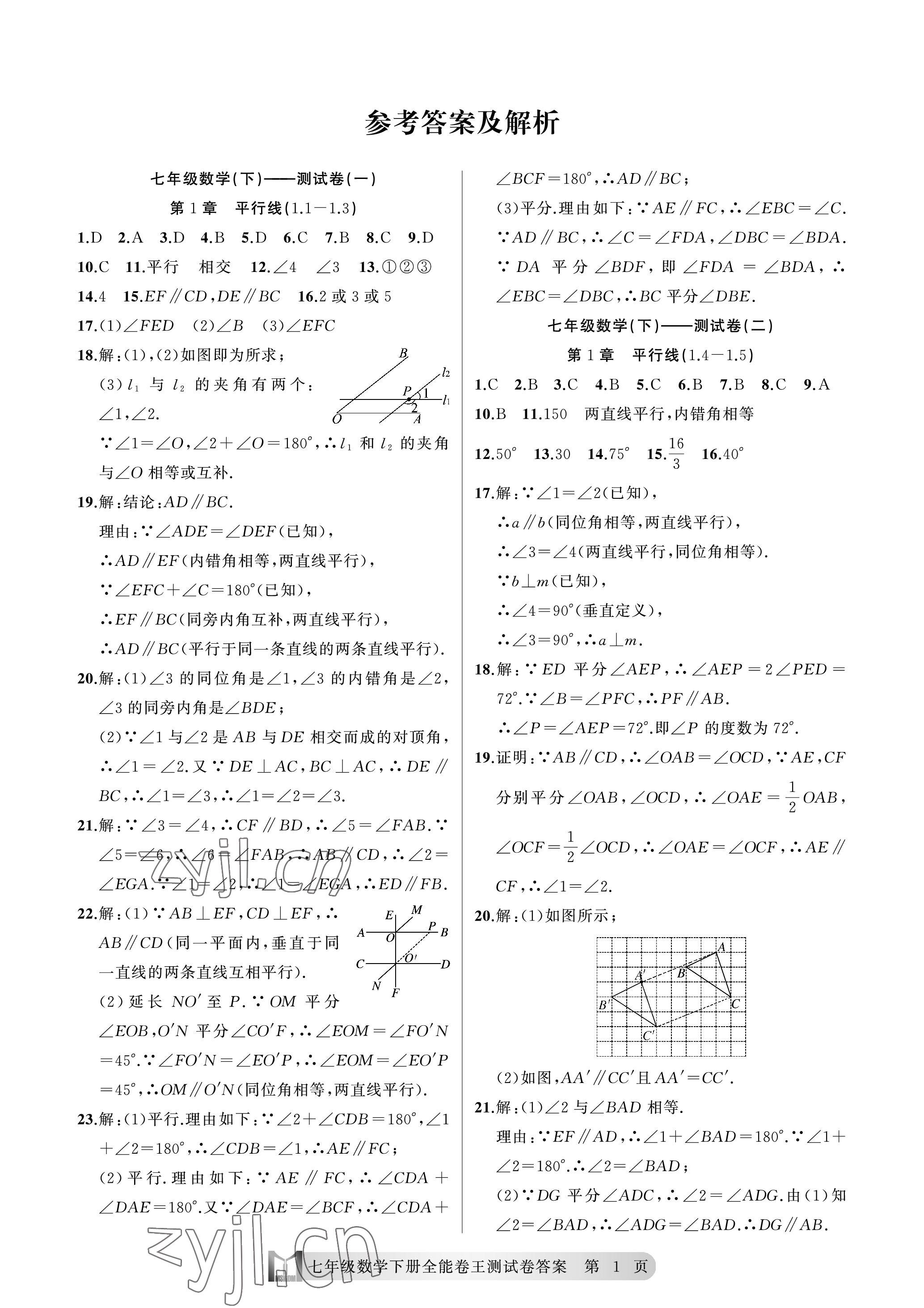 2023年全能卷王单元测试卷七年级数学下册浙教版 参考答案第1页