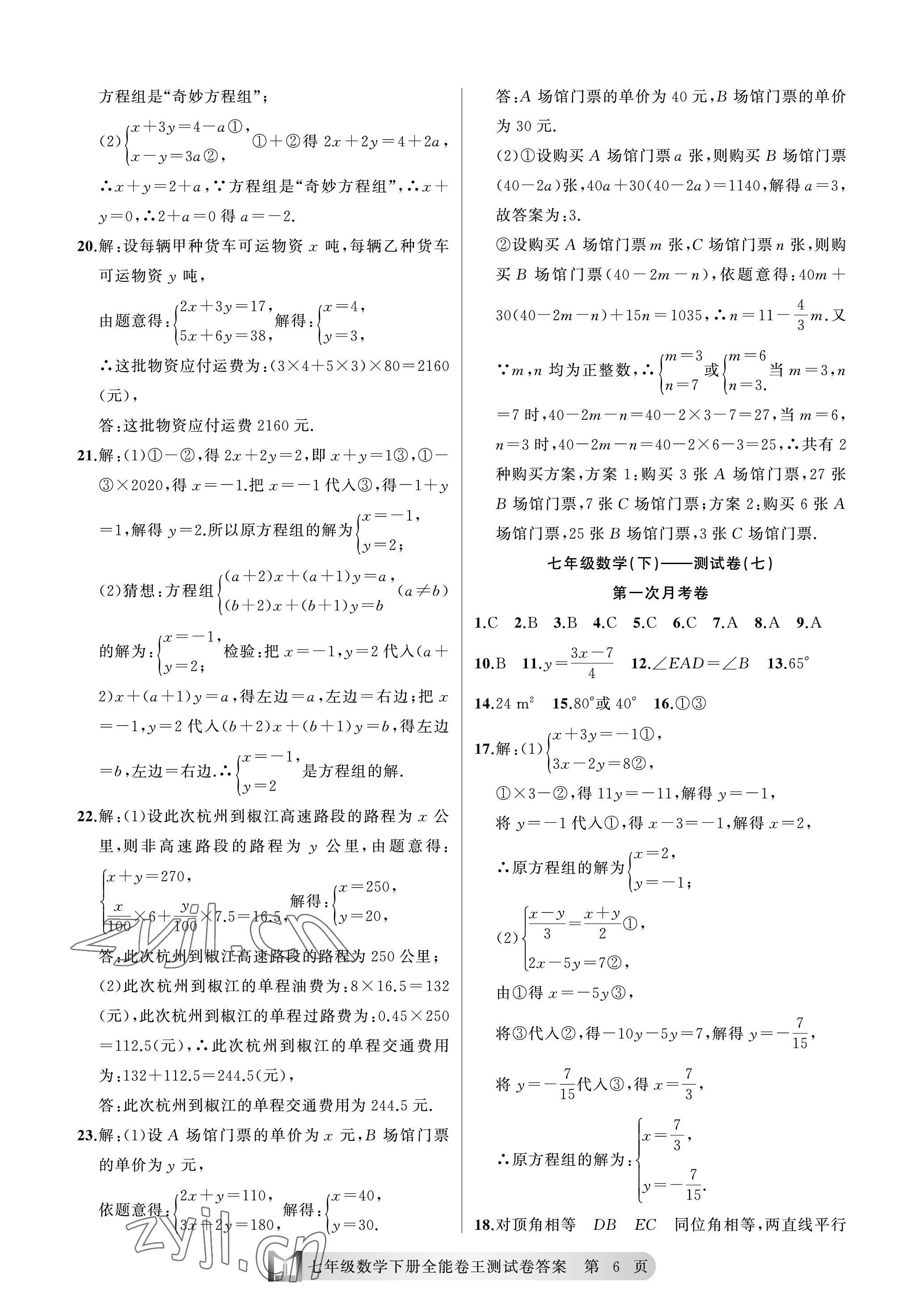 2023年全能卷王單元測試卷七年級數(shù)學(xué)下冊浙教版 參考答案第6頁