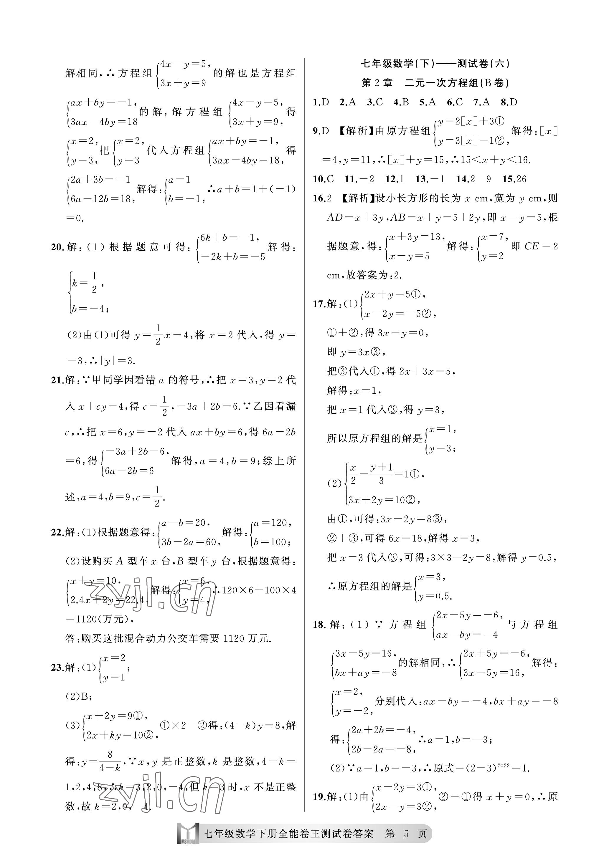 2023年全能卷王单元测试卷七年级数学下册浙教版 参考答案第5页