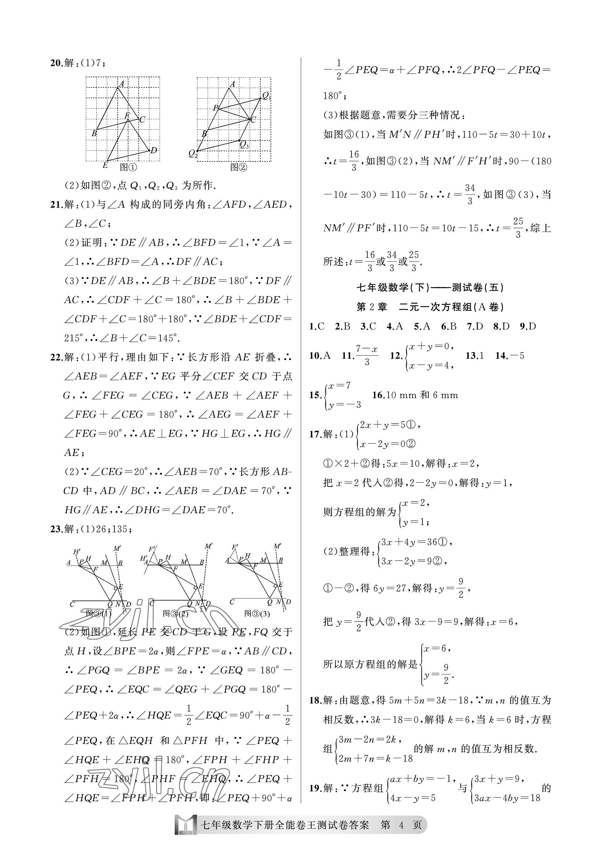 2023年全能卷王單元測試卷七年級數(shù)學(xué)下冊浙教版 參考答案第4頁