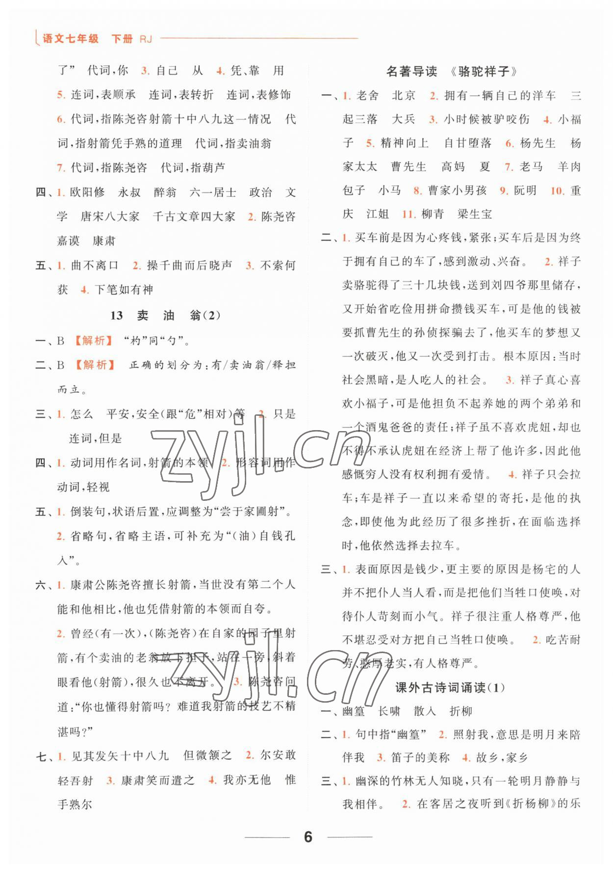 2023年亮點(diǎn)給力默寫(xiě)能力訓(xùn)練七年級(jí)語(yǔ)文下冊(cè)人教版 第6頁(yè)